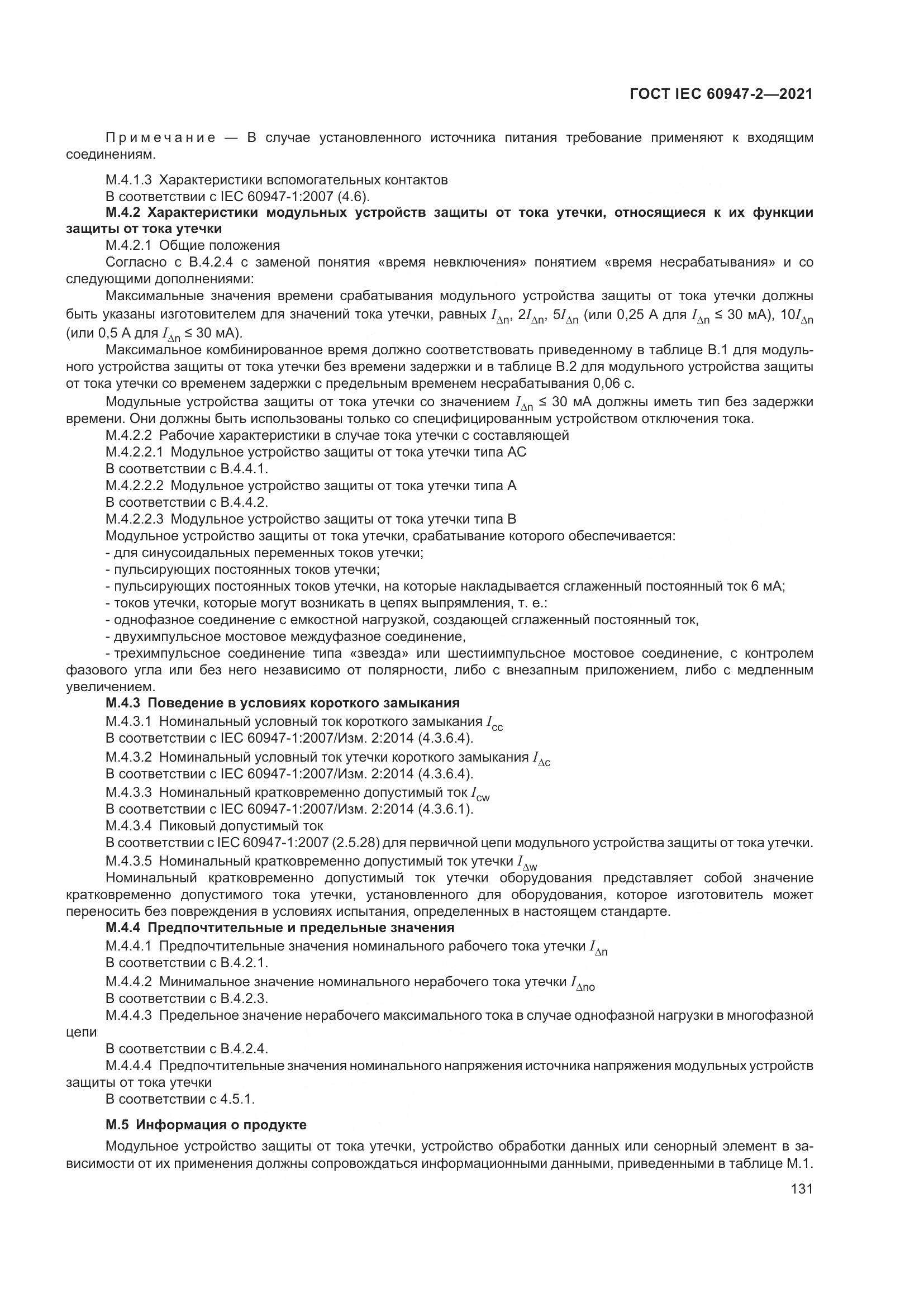 ГОСТ IEC 60947-2-2021, страница 137
