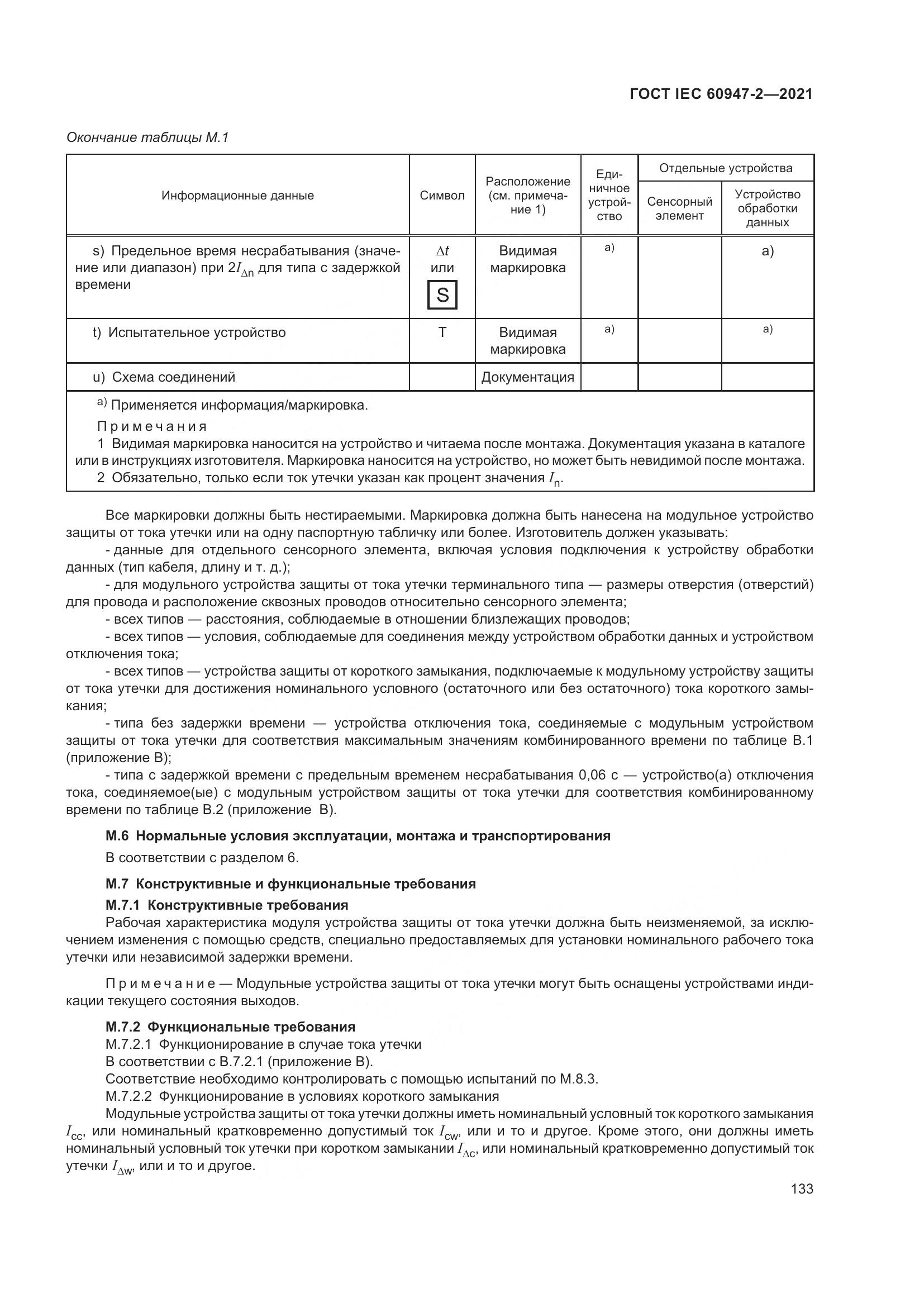 ГОСТ IEC 60947-2-2021, страница 139