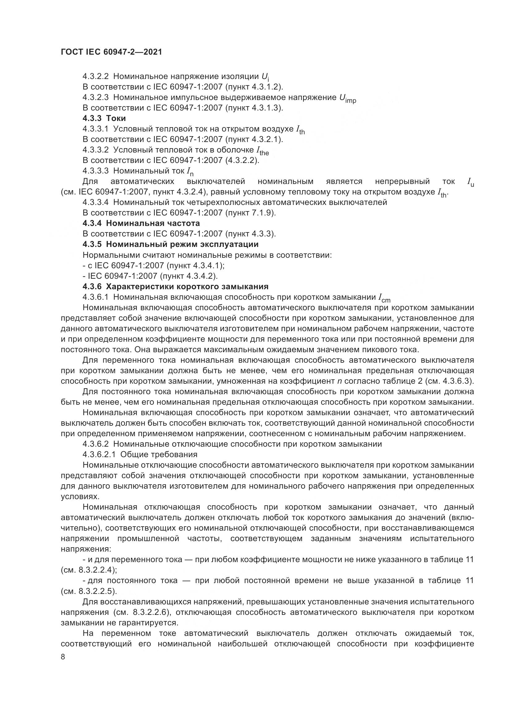 ГОСТ IEC 60947-2-2021, страница 14