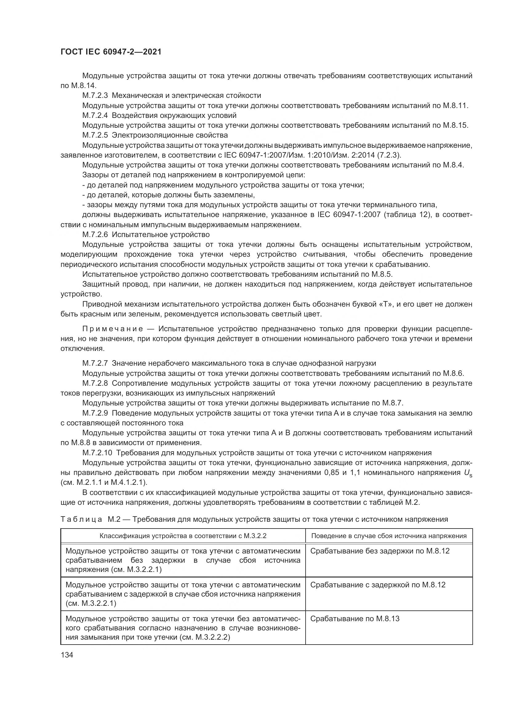 ГОСТ IEC 60947-2-2021, страница 140