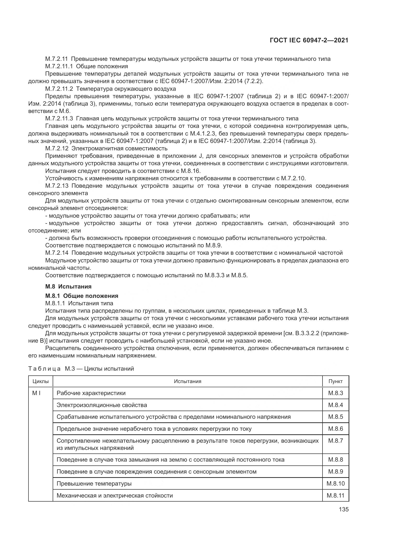 ГОСТ IEC 60947-2-2021, страница 141