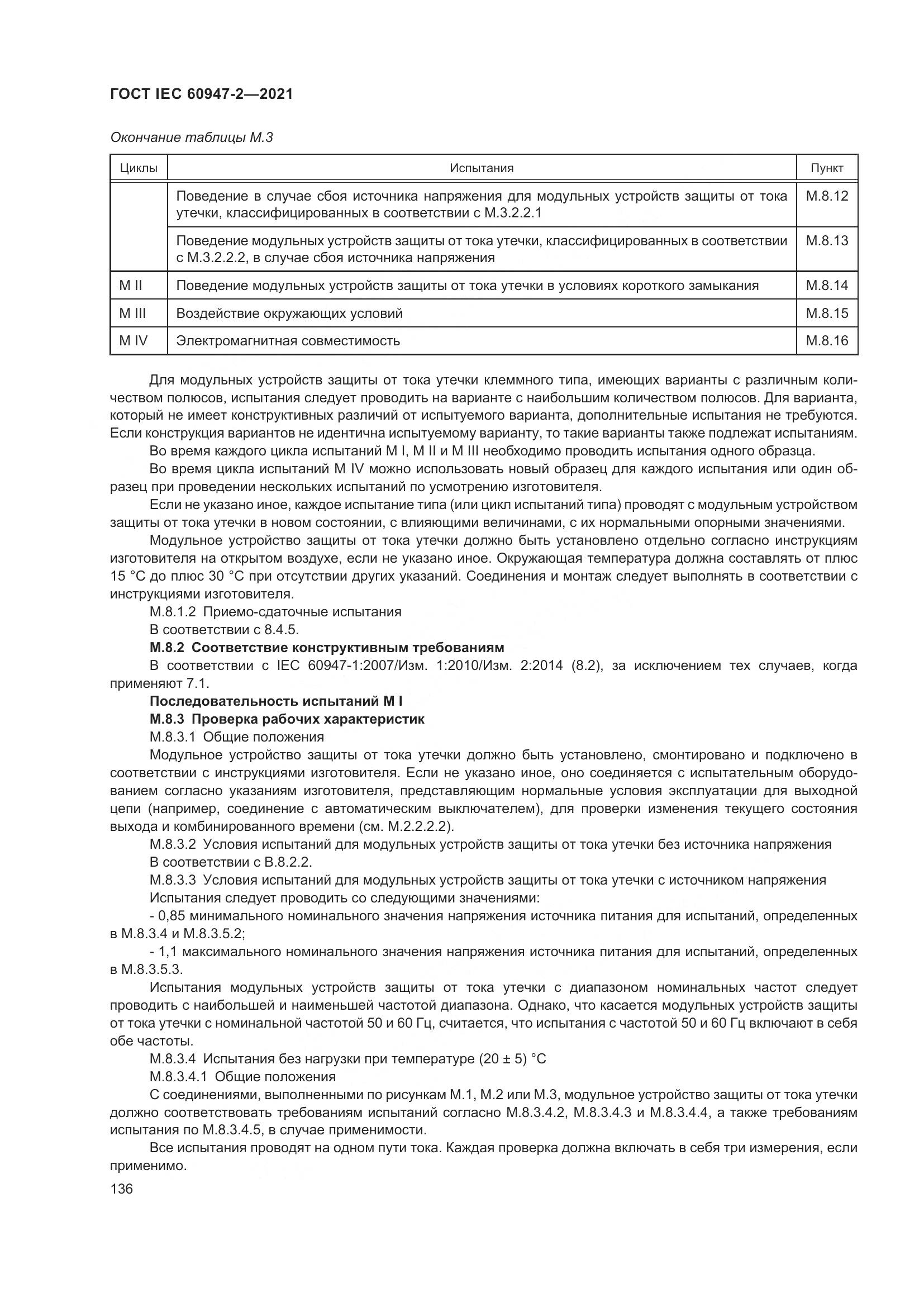 ГОСТ IEC 60947-2-2021, страница 142