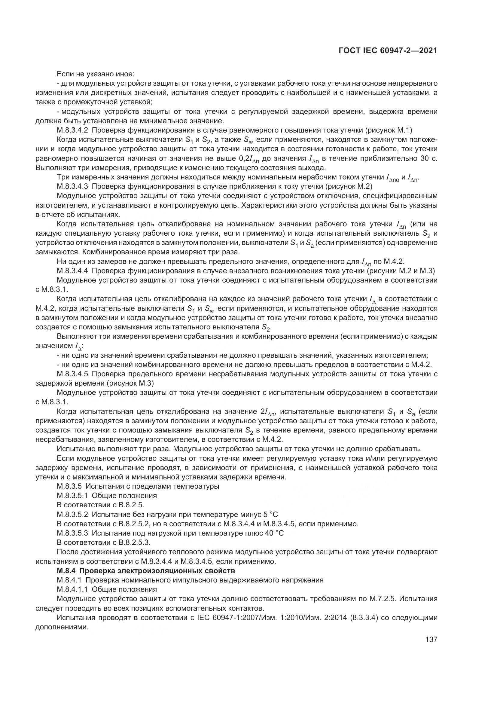 ГОСТ IEC 60947-2-2021, страница 143