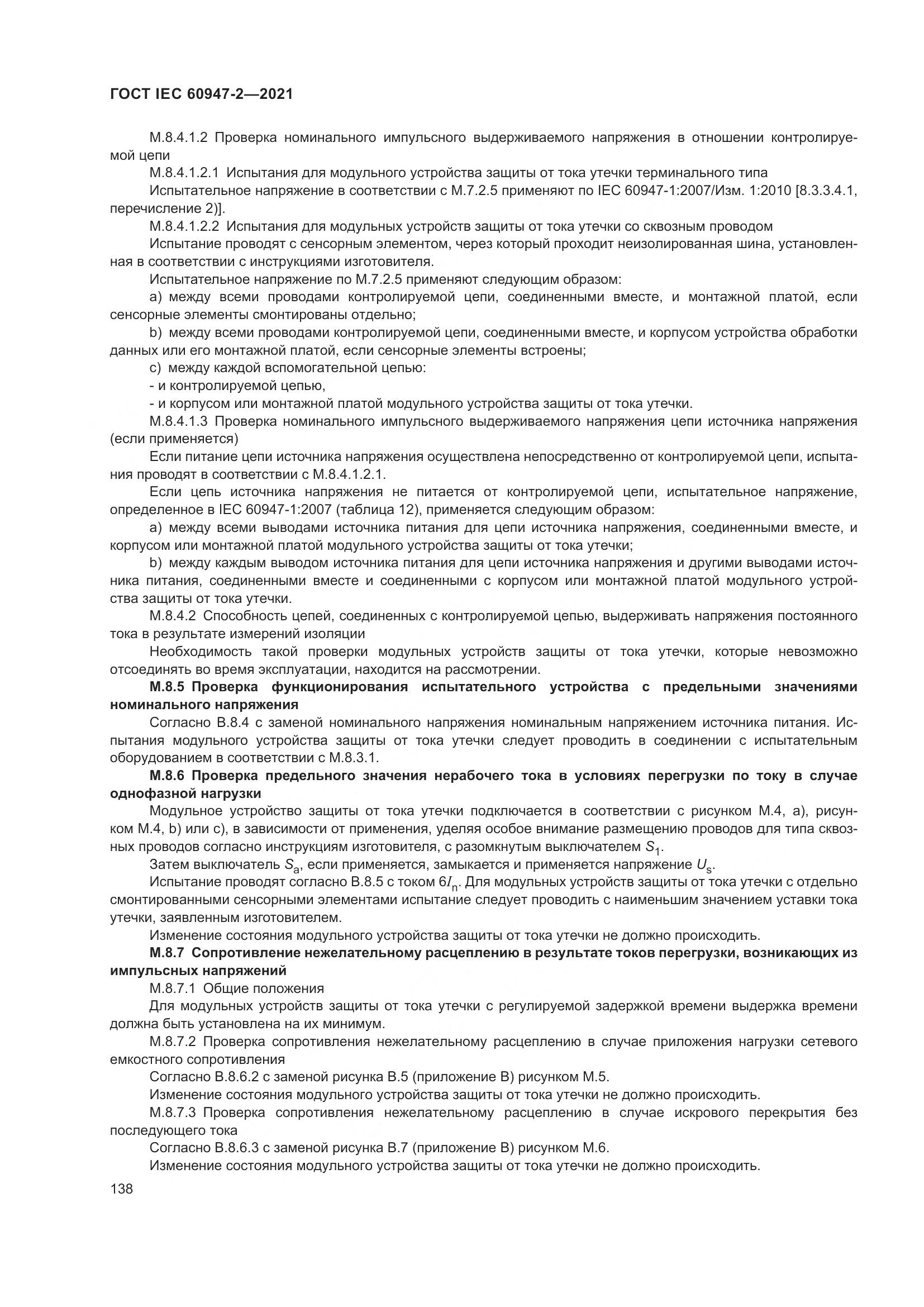 ГОСТ IEC 60947-2-2021, страница 144