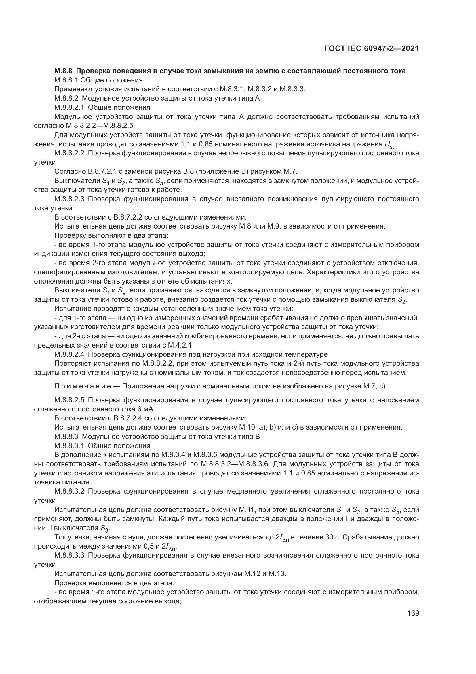 ГОСТ IEC 60947-2-2021, страница 145