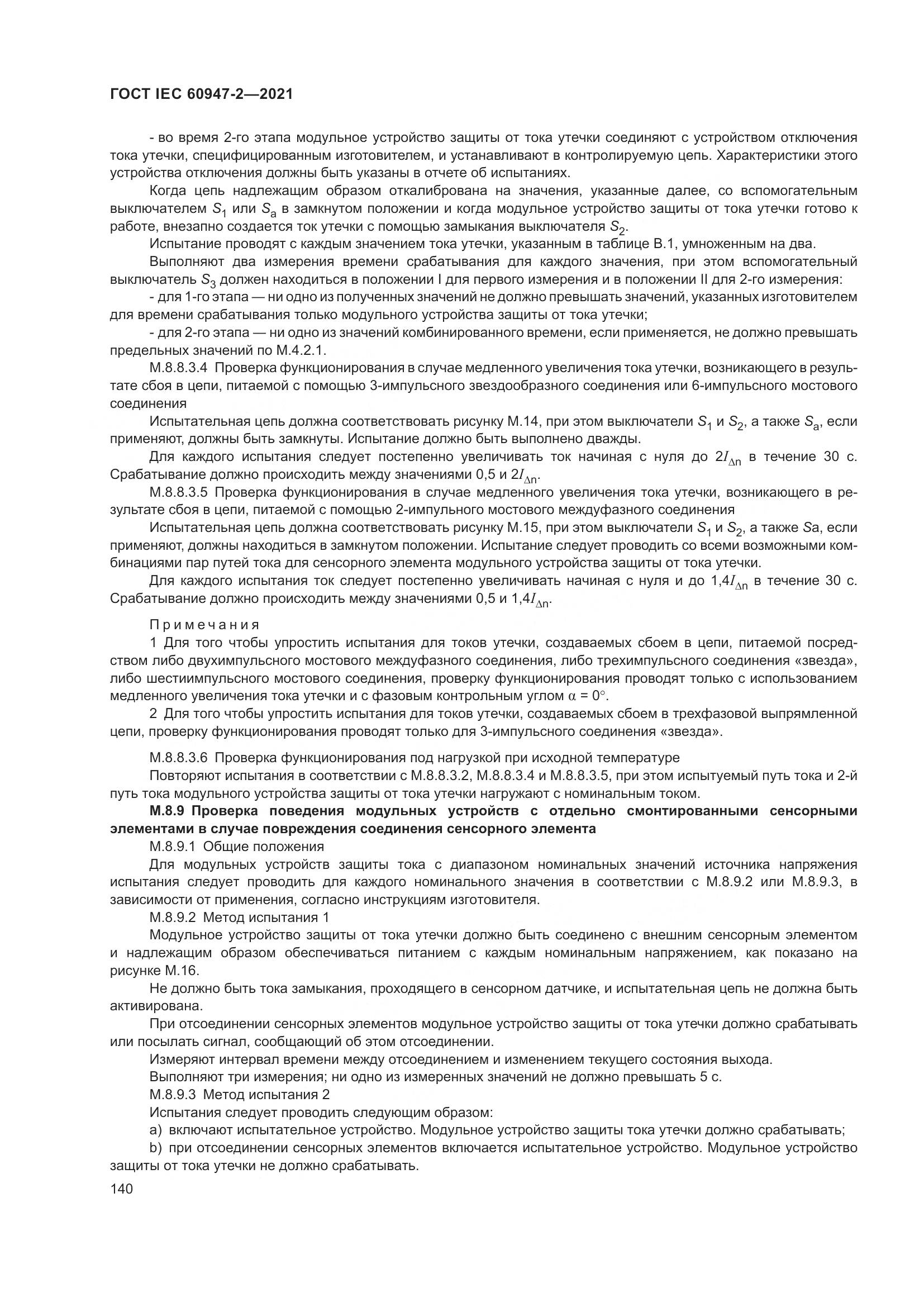 ГОСТ IEC 60947-2-2021, страница 146