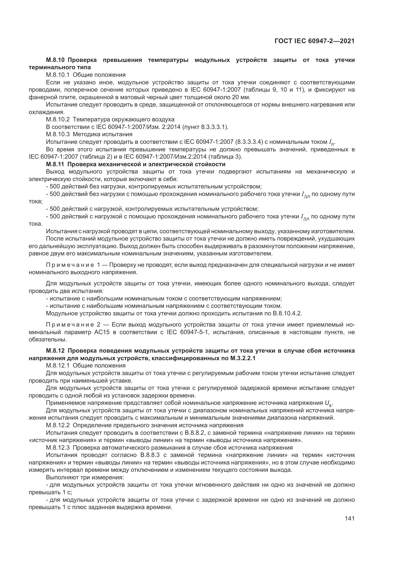 ГОСТ IEC 60947-2-2021, страница 147