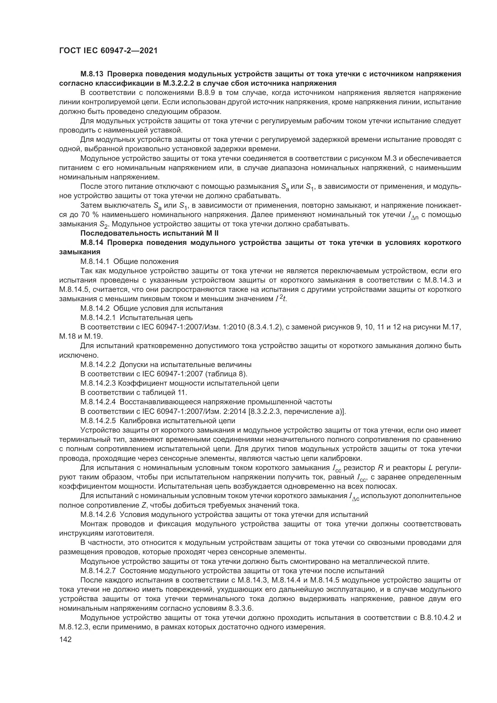 ГОСТ IEC 60947-2-2021, страница 148