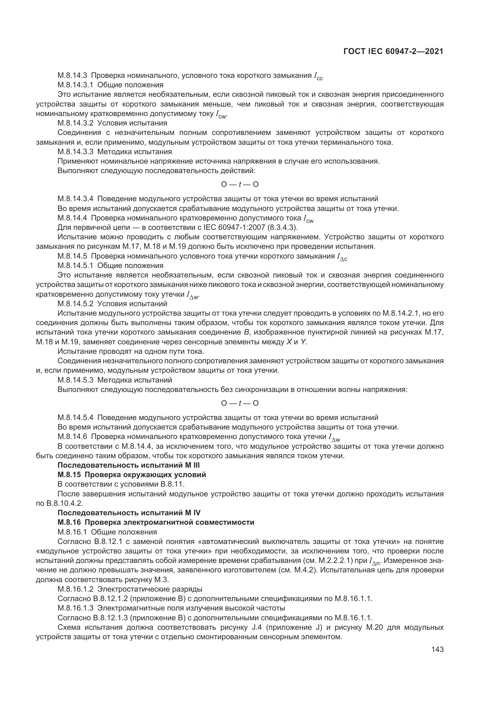 ГОСТ IEC 60947-2-2021, страница 149