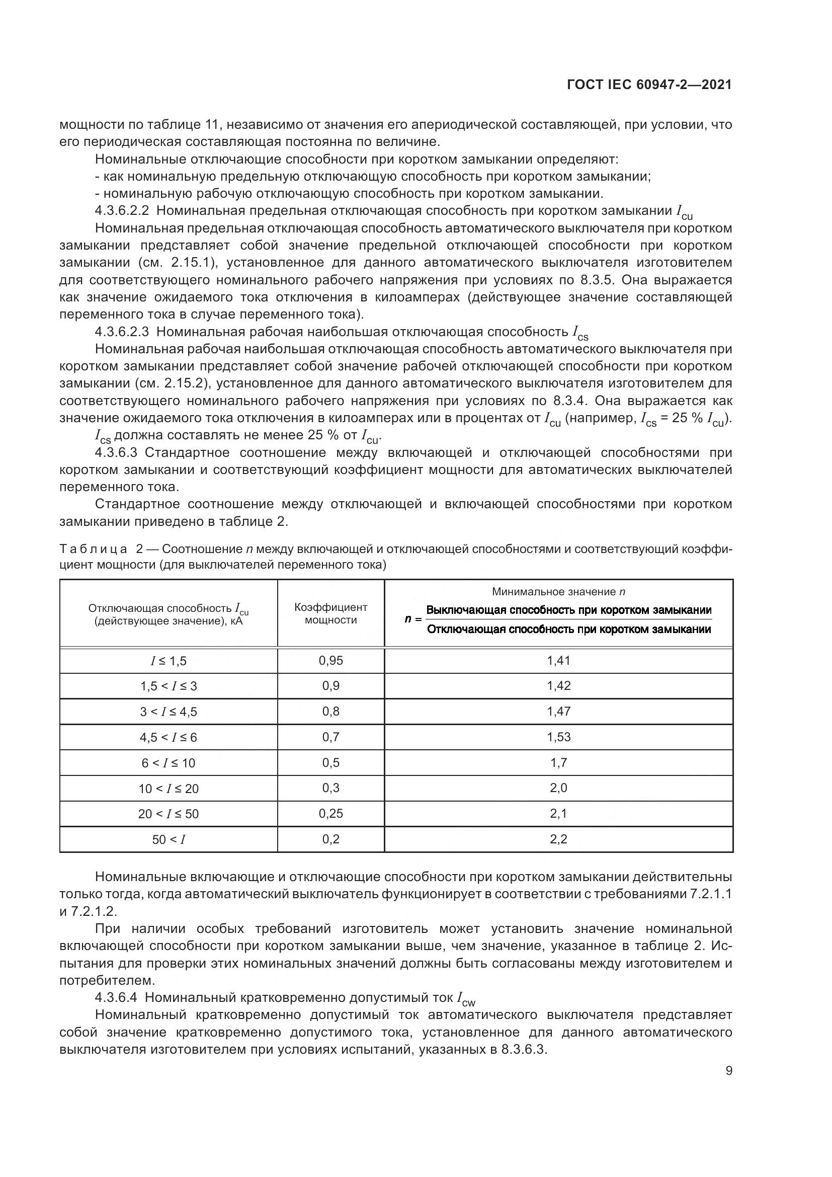ГОСТ IEC 60947-2-2021, страница 15