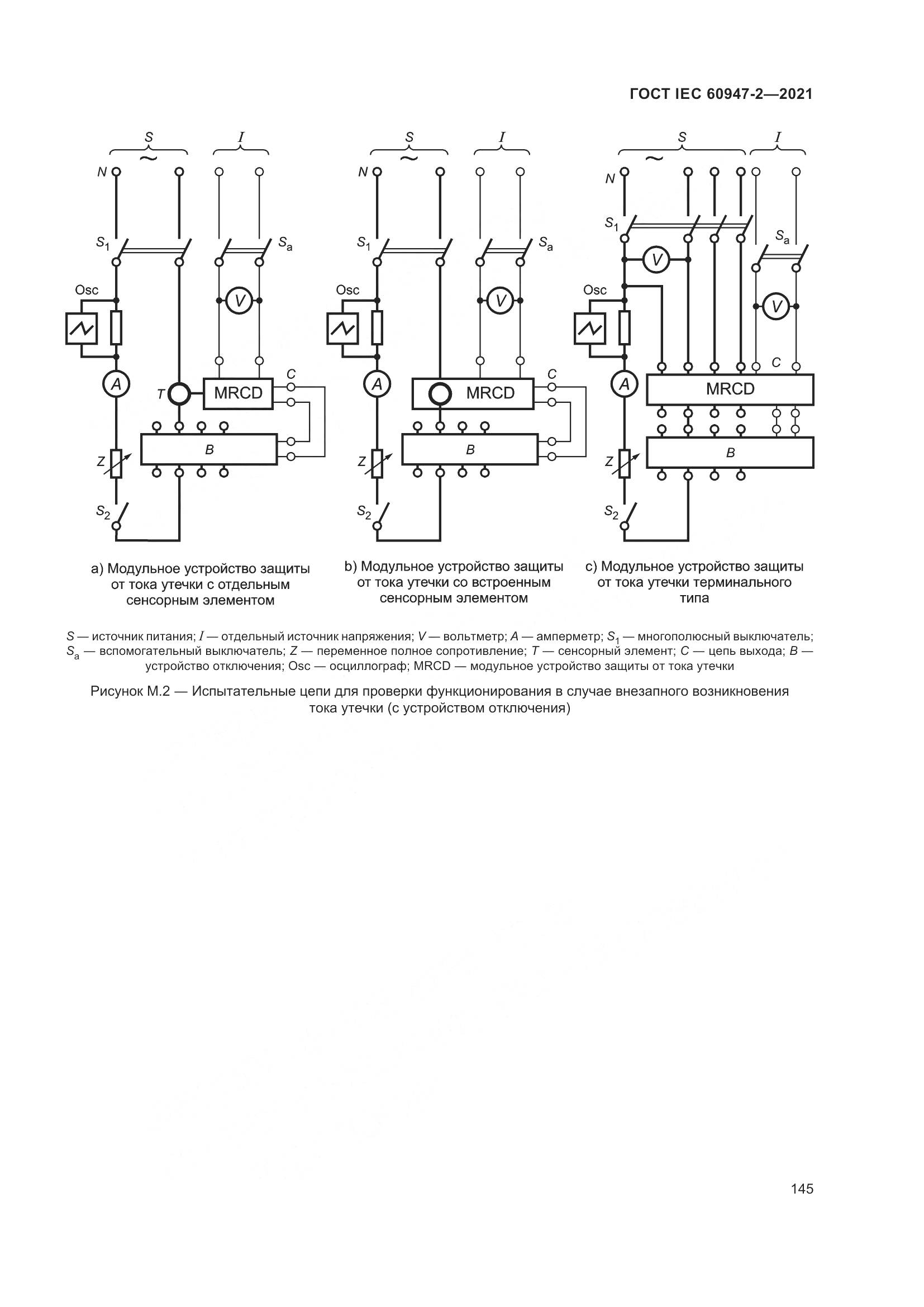 ГОСТ IEC 60947-2-2021, страница 151