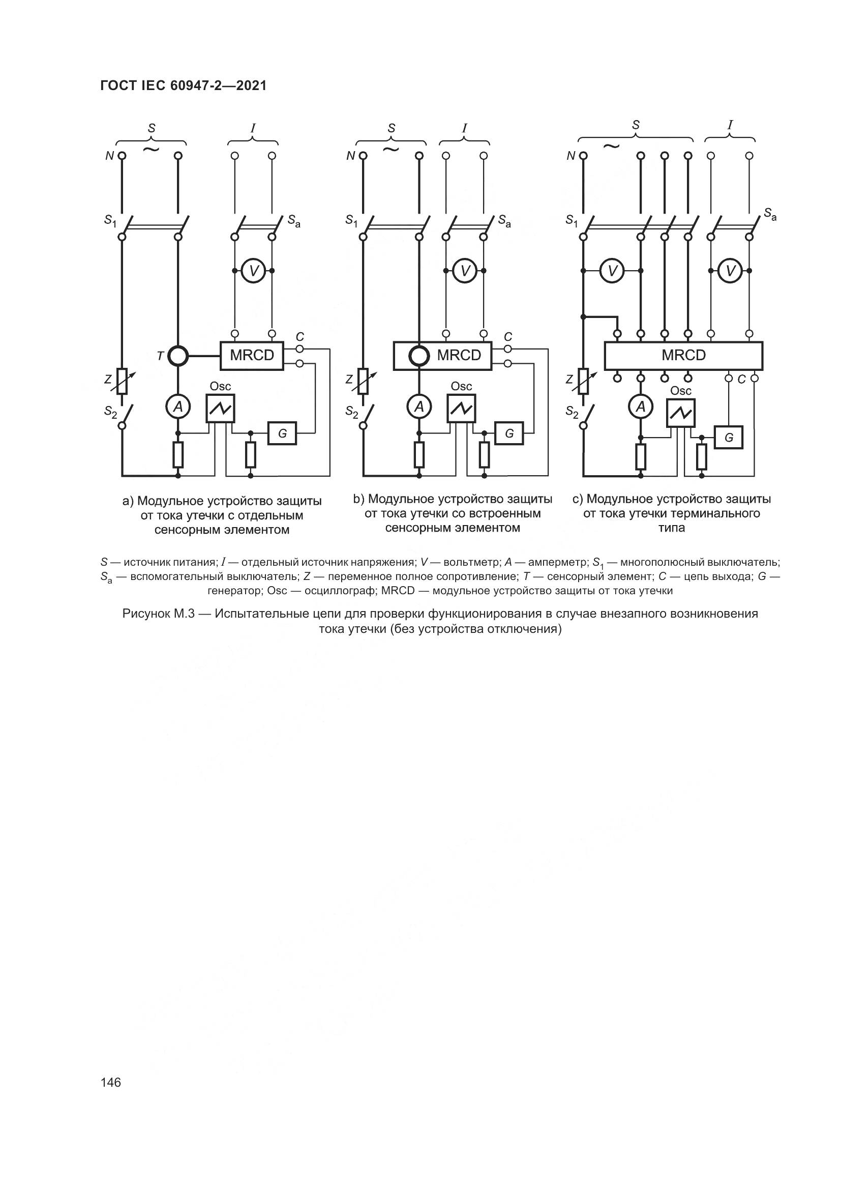 ГОСТ IEC 60947-2-2021, страница 152