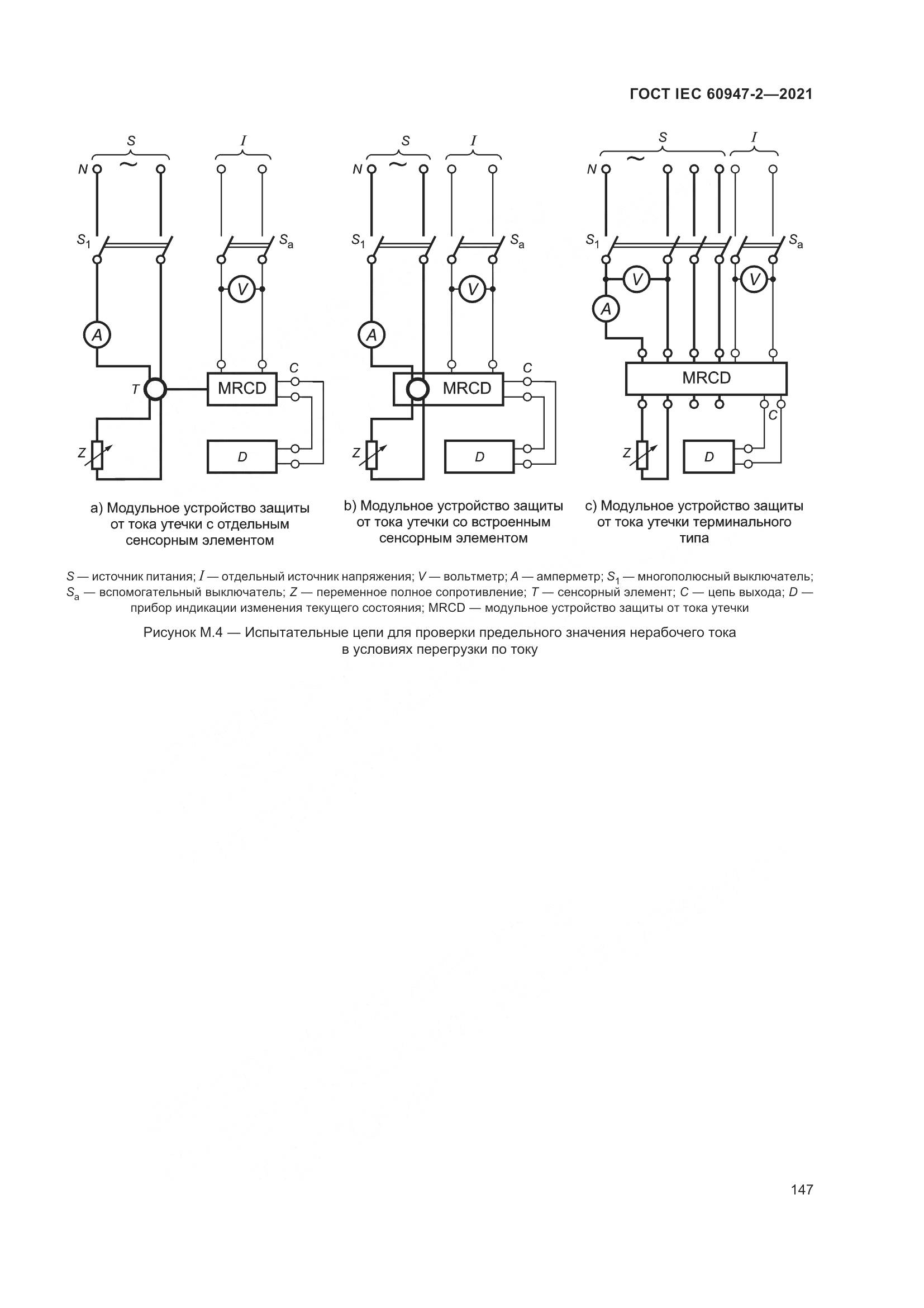 ГОСТ IEC 60947-2-2021, страница 153