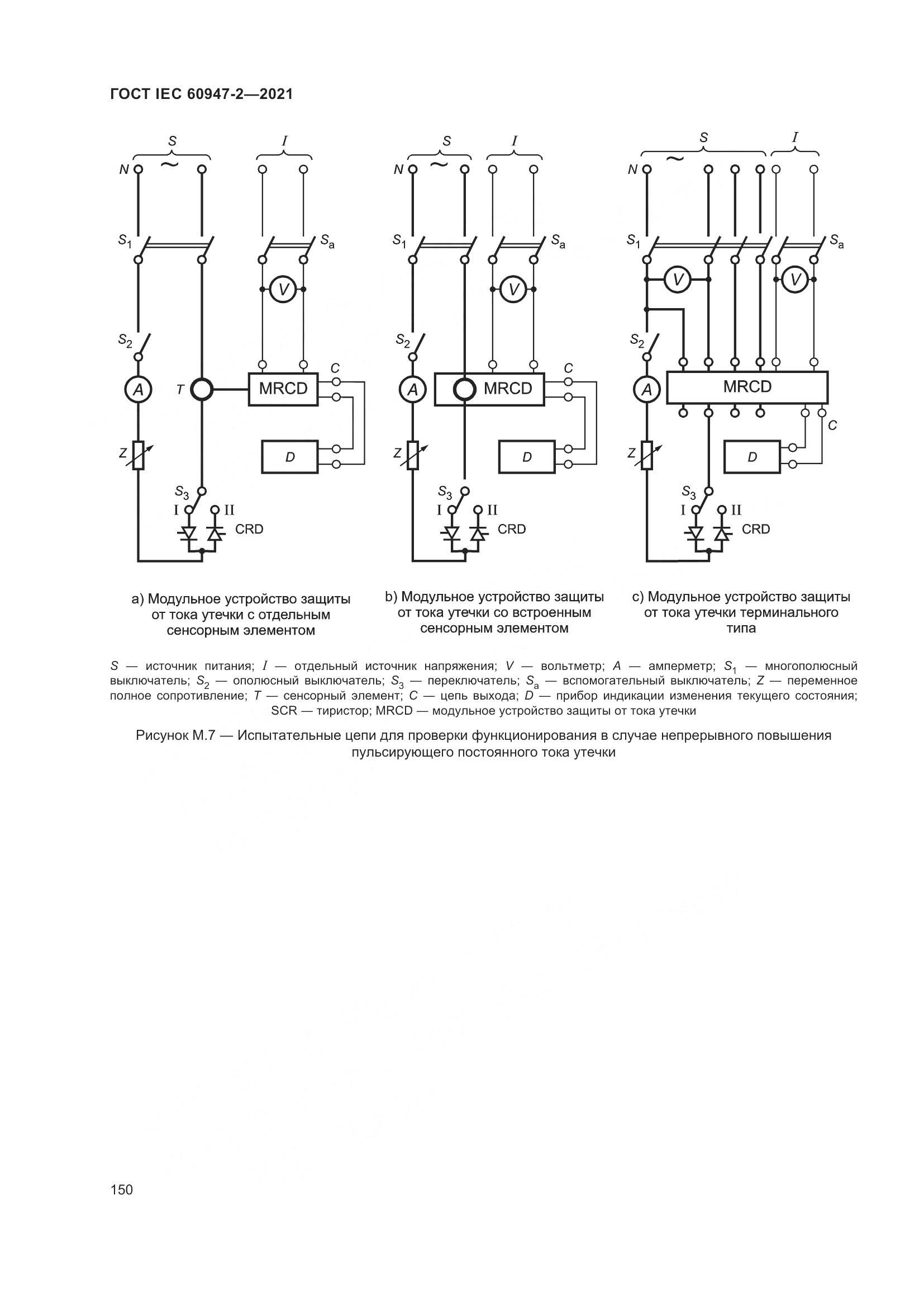 ГОСТ IEC 60947-2-2021, страница 156