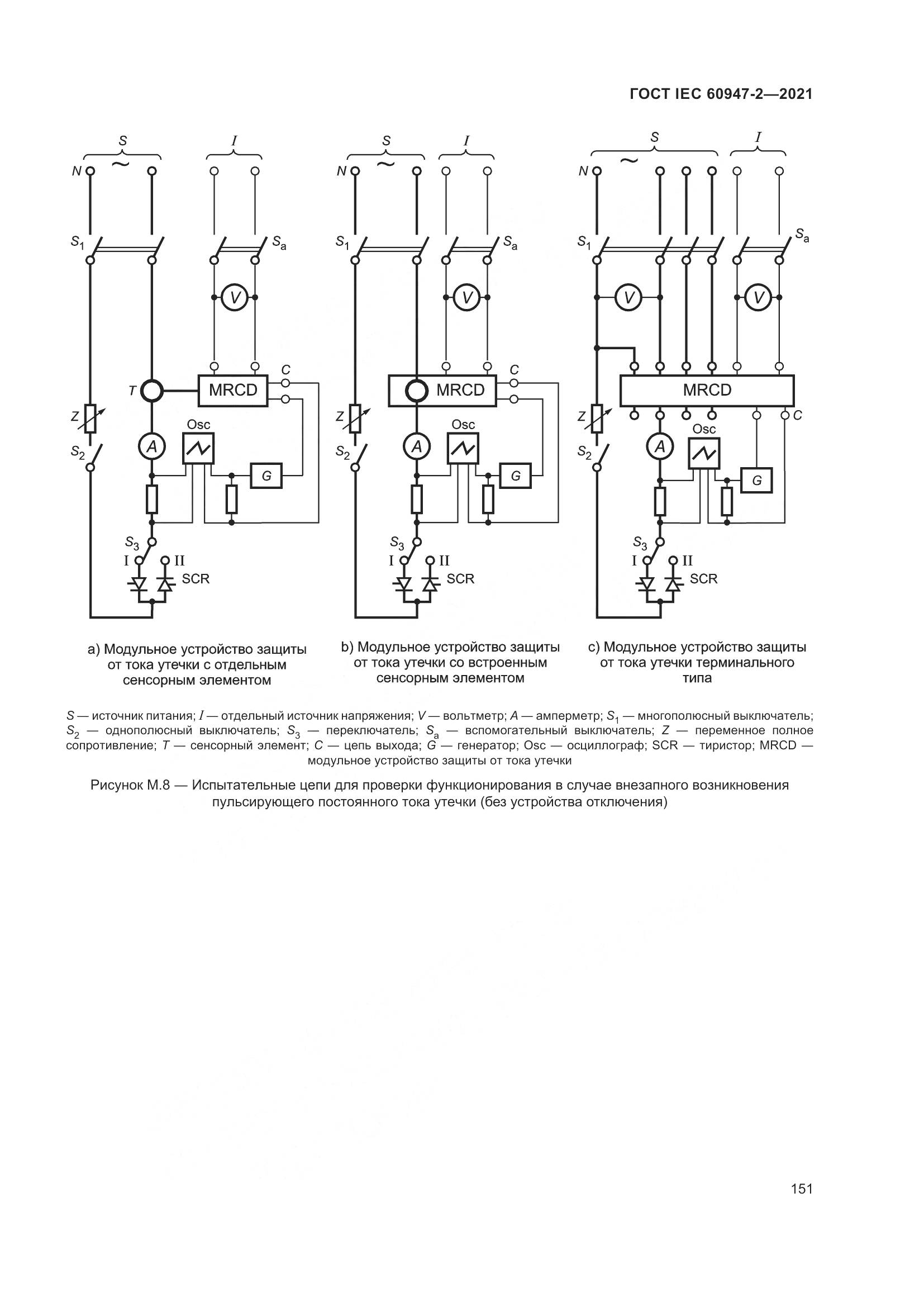 ГОСТ IEC 60947-2-2021, страница 157