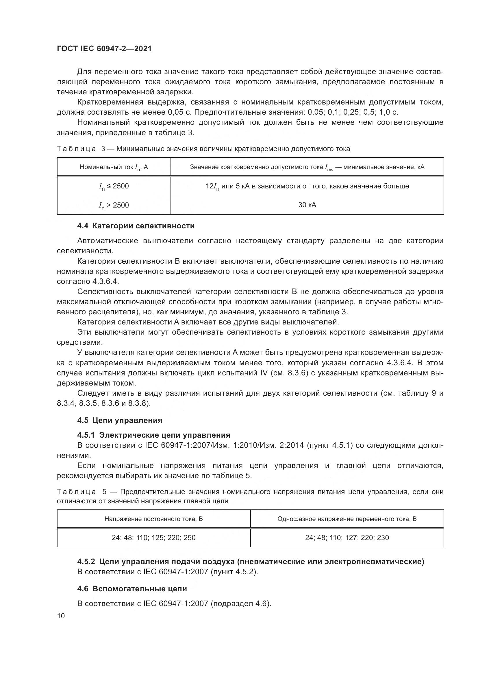ГОСТ IEC 60947-2-2021, страница 16