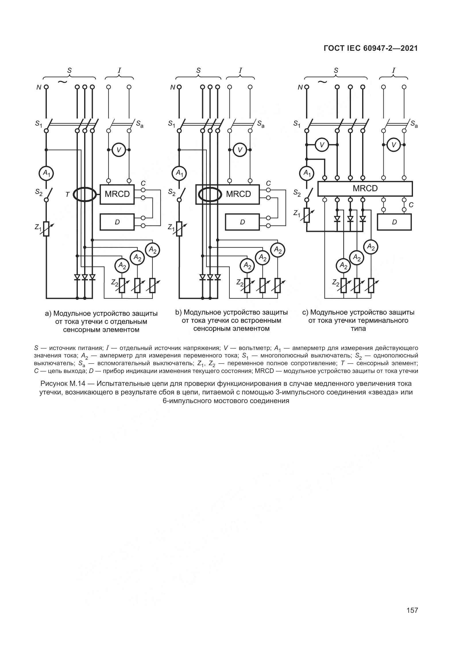 ГОСТ IEC 60947-2-2021, страница 163