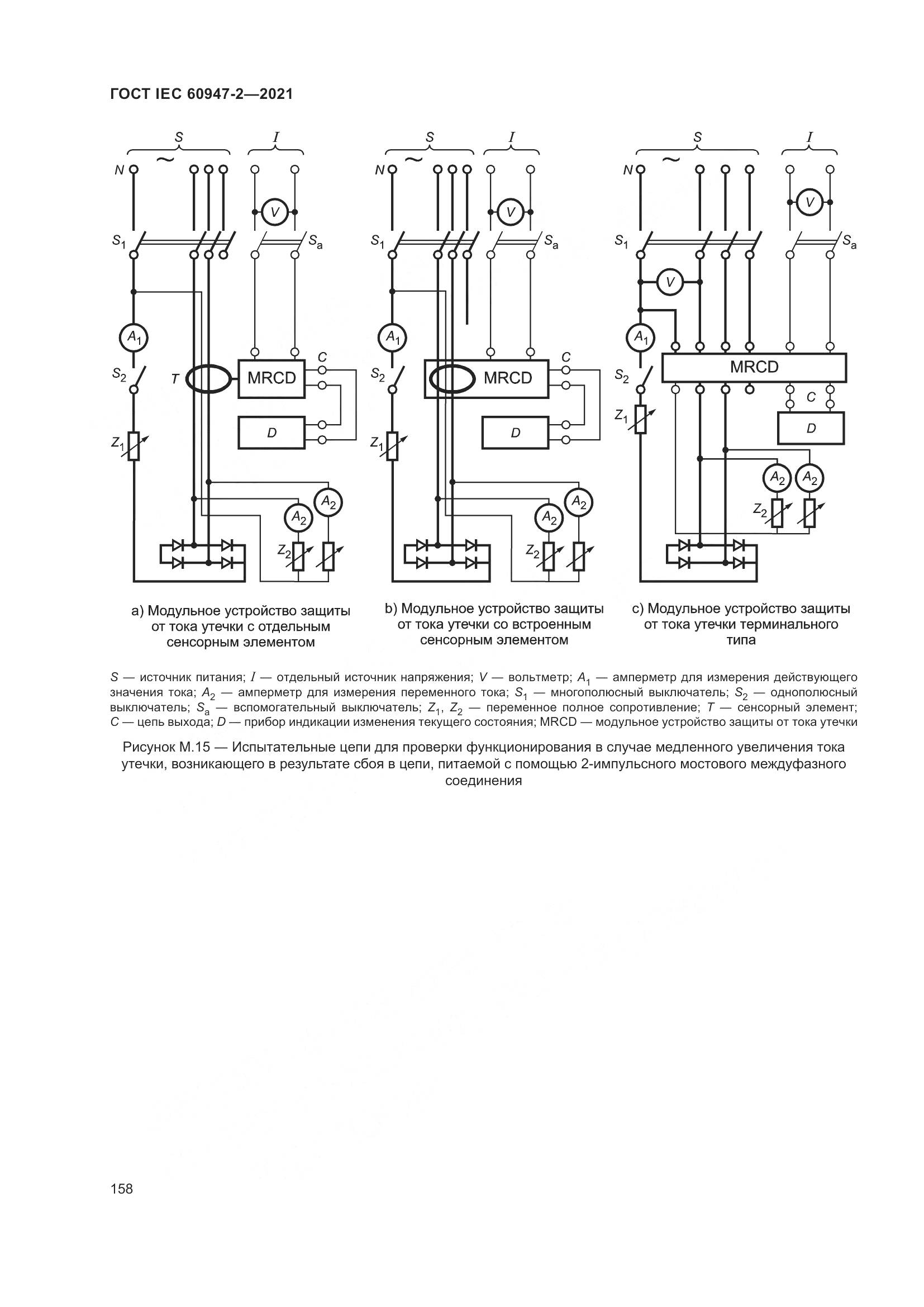 ГОСТ IEC 60947-2-2021, страница 164