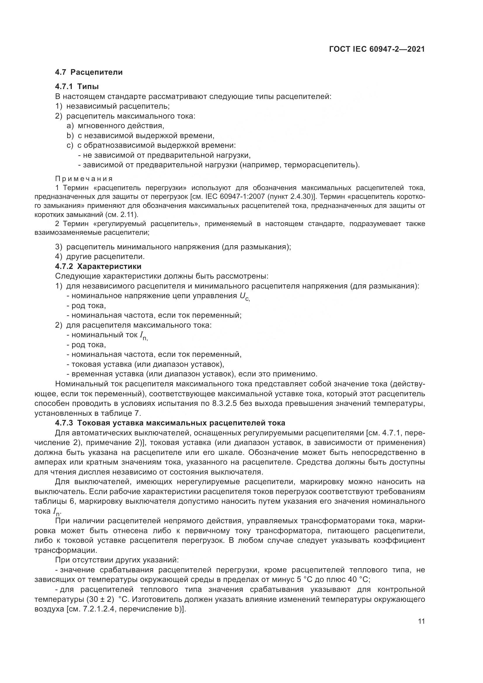 ГОСТ IEC 60947-2-2021, страница 17