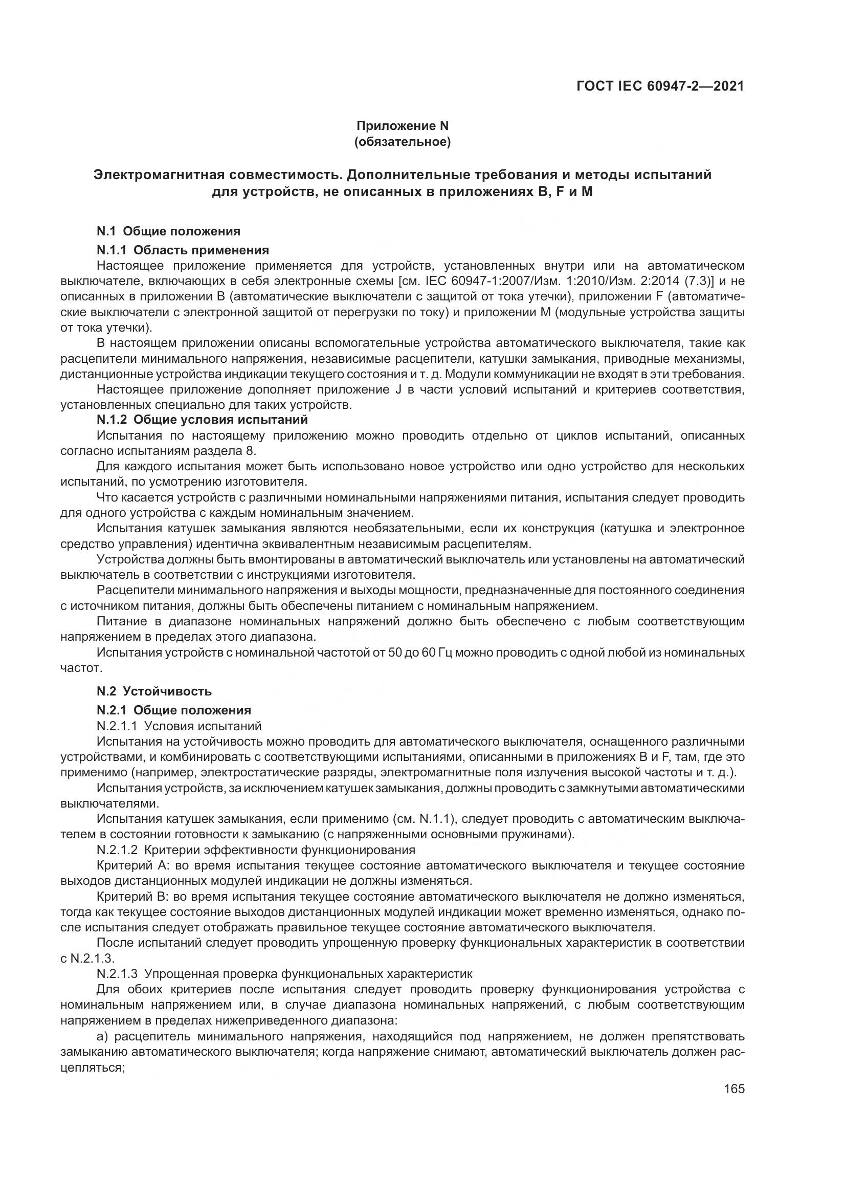 ГОСТ IEC 60947-2-2021, страница 171