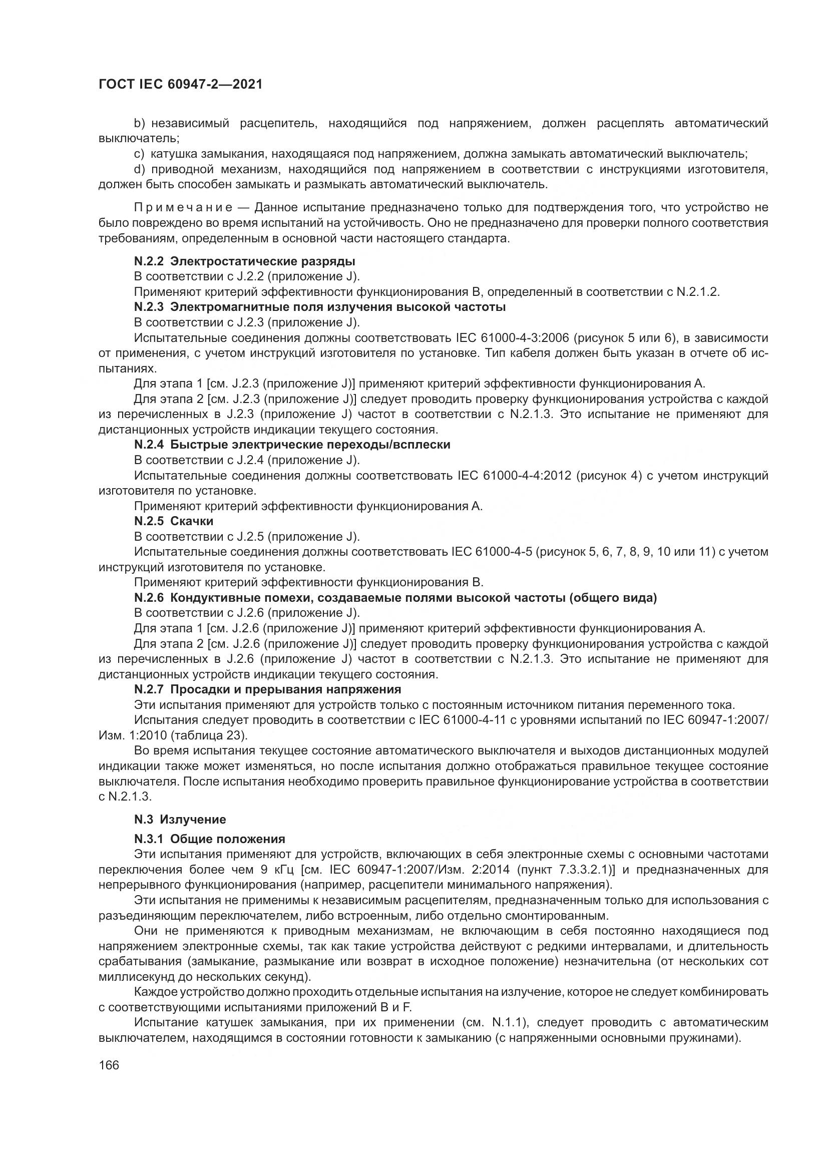ГОСТ IEC 60947-2-2021, страница 172
