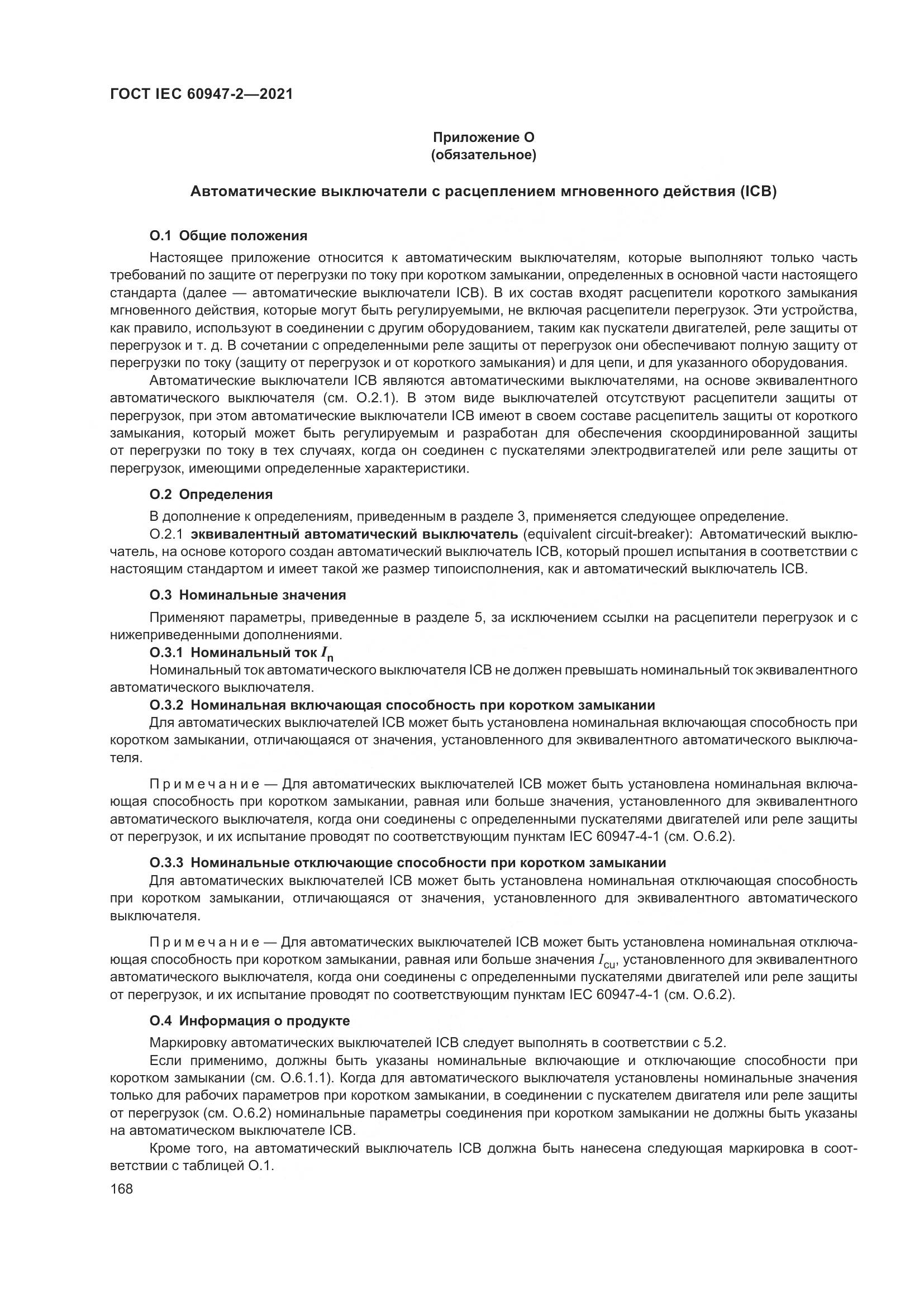 ГОСТ IEC 60947-2-2021, страница 174