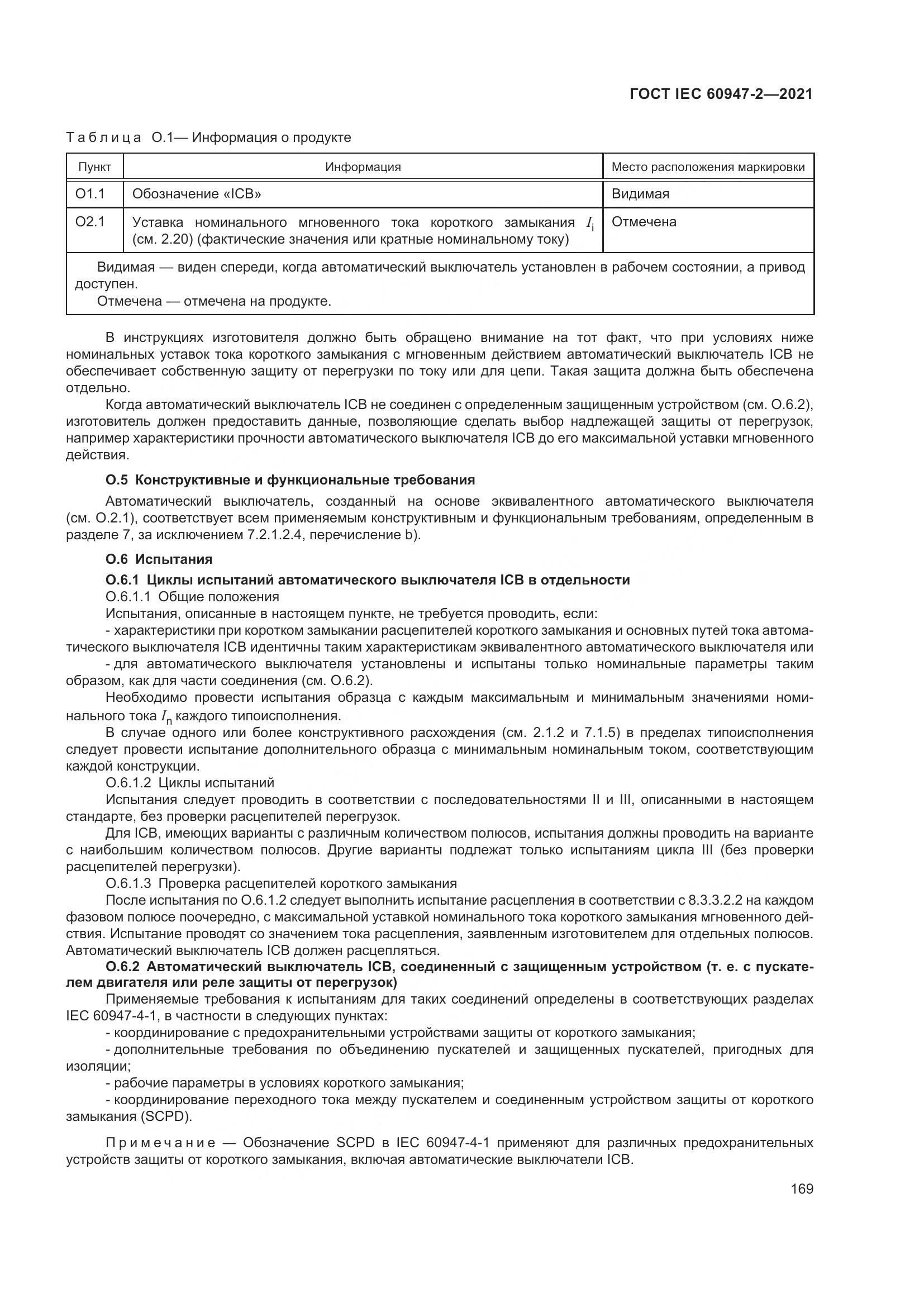 ГОСТ IEC 60947-2-2021, страница 175