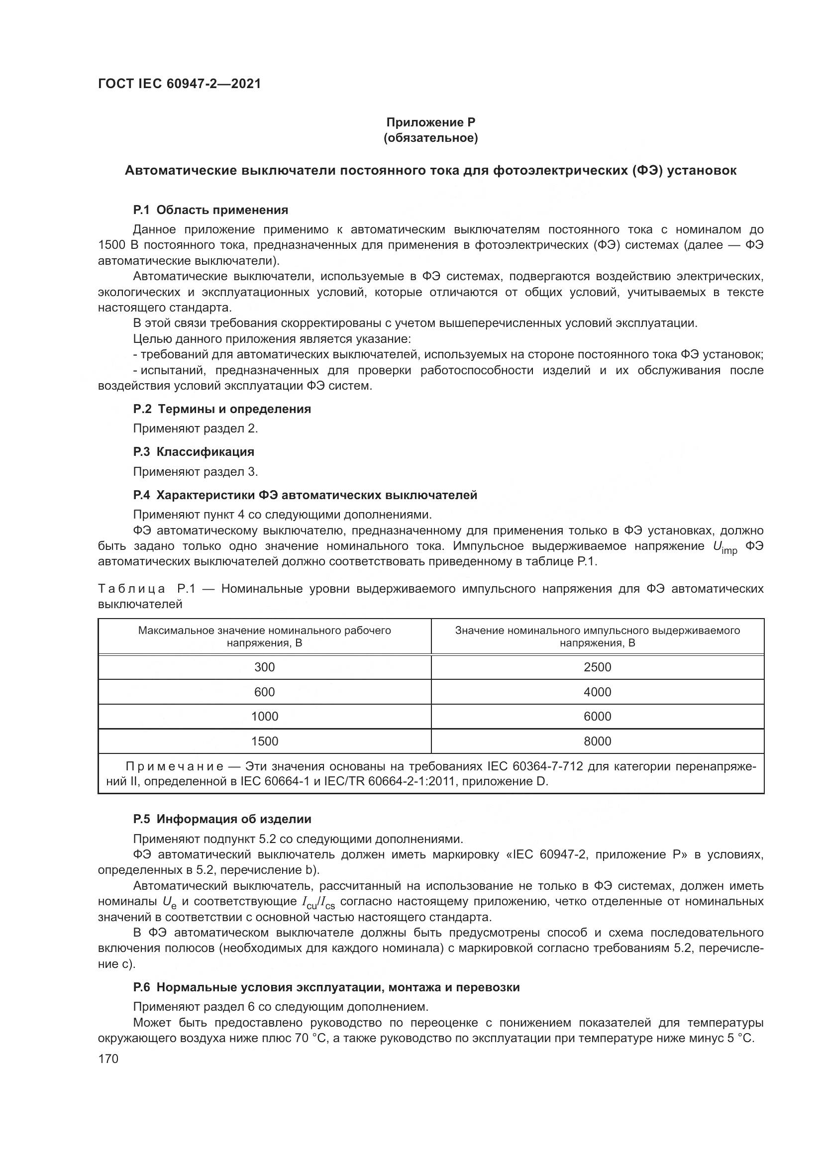 ГОСТ IEC 60947-2-2021, страница 176