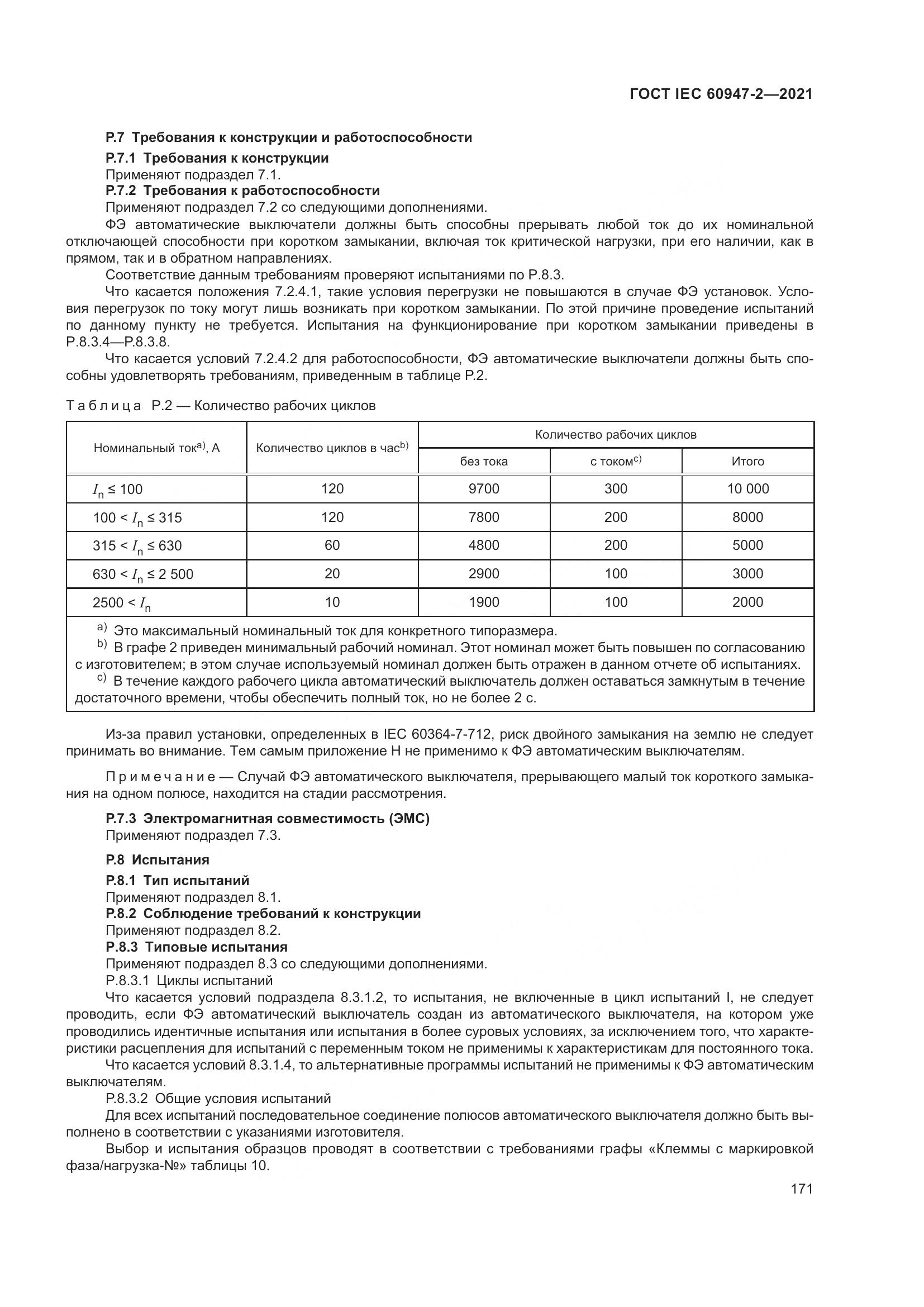ГОСТ IEC 60947-2-2021, страница 177