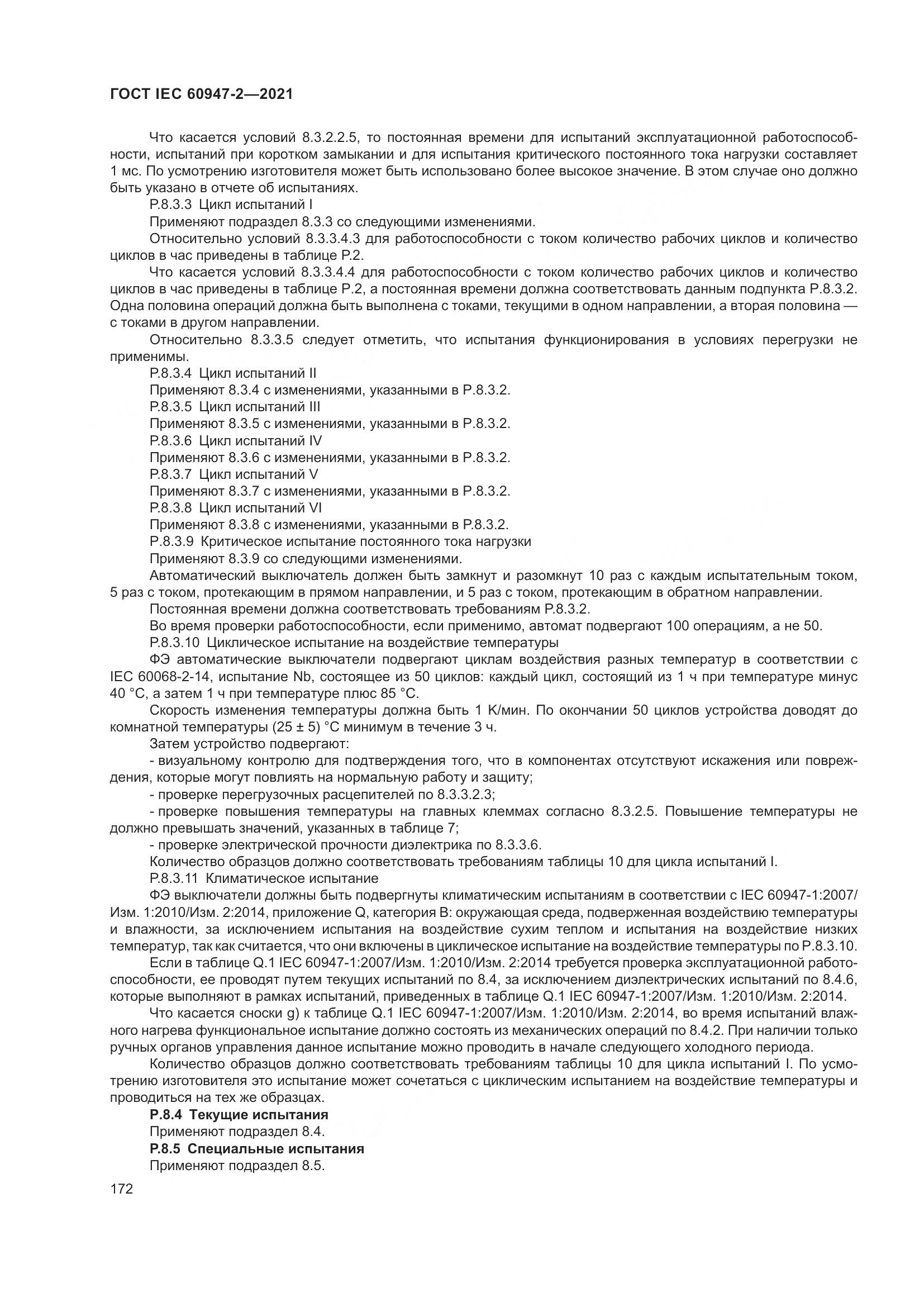 ГОСТ IEC 60947-2-2021, страница 178
