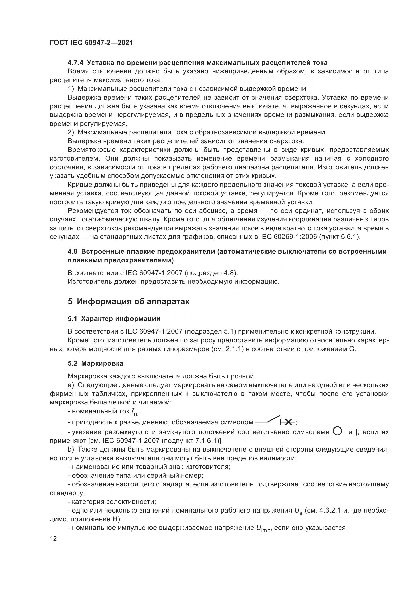 ГОСТ IEC 60947-2-2021, страница 18