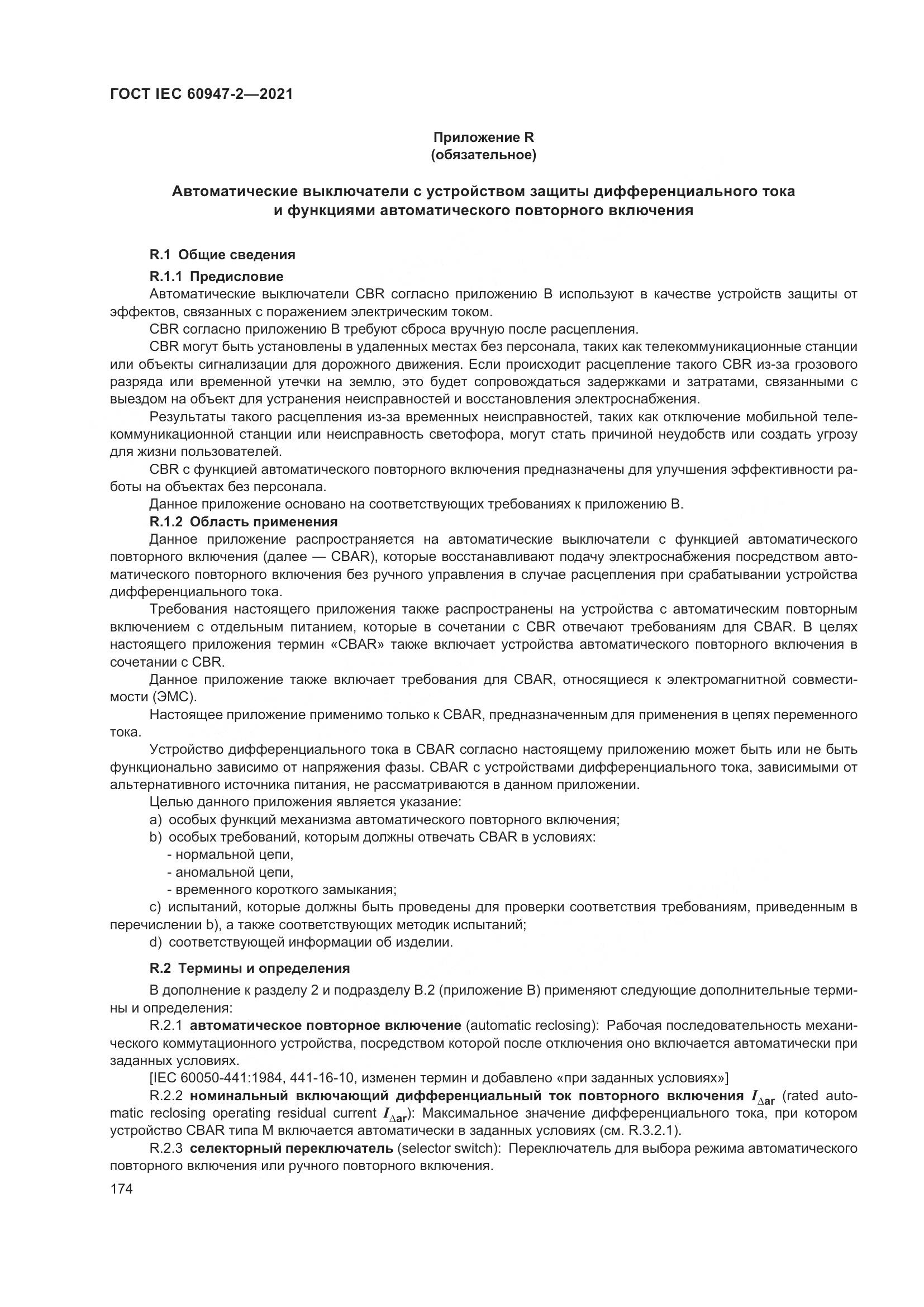 ГОСТ IEC 60947-2-2021, страница 180