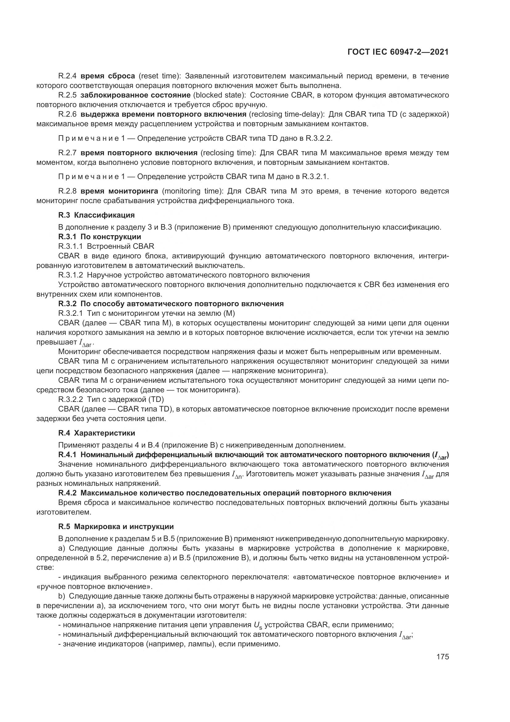 ГОСТ IEC 60947-2-2021, страница 181