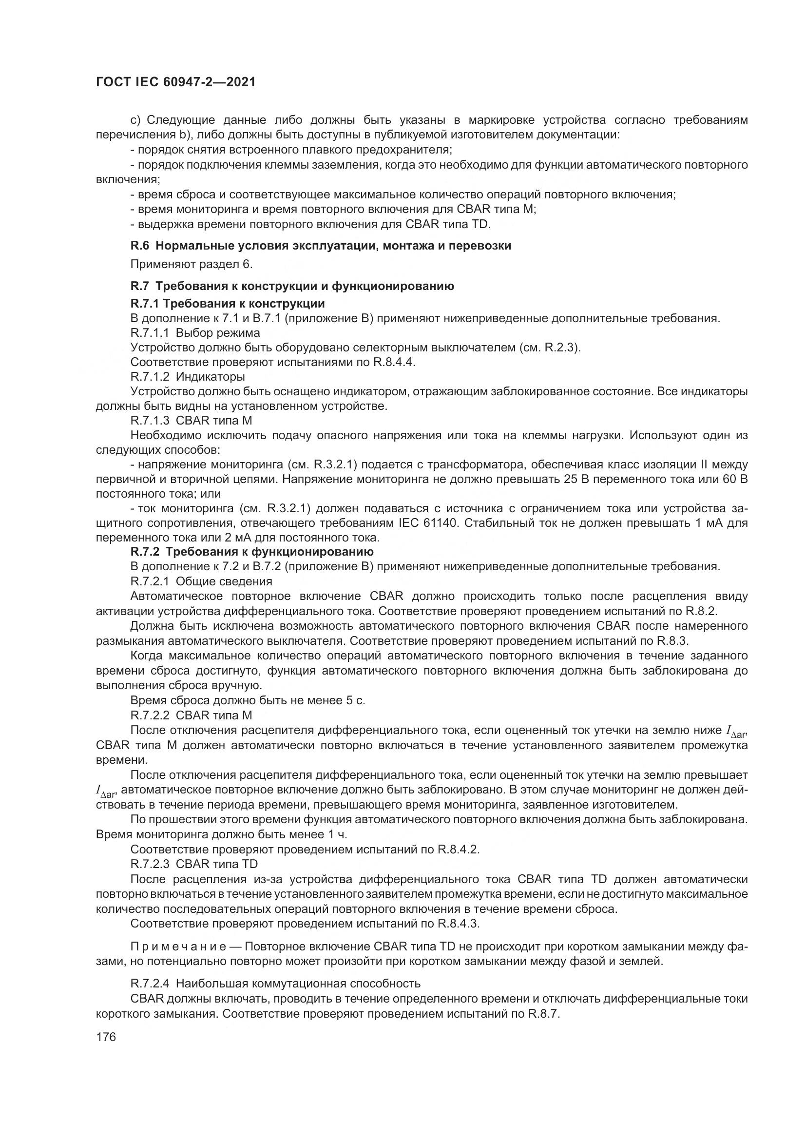 ГОСТ IEC 60947-2-2021, страница 182