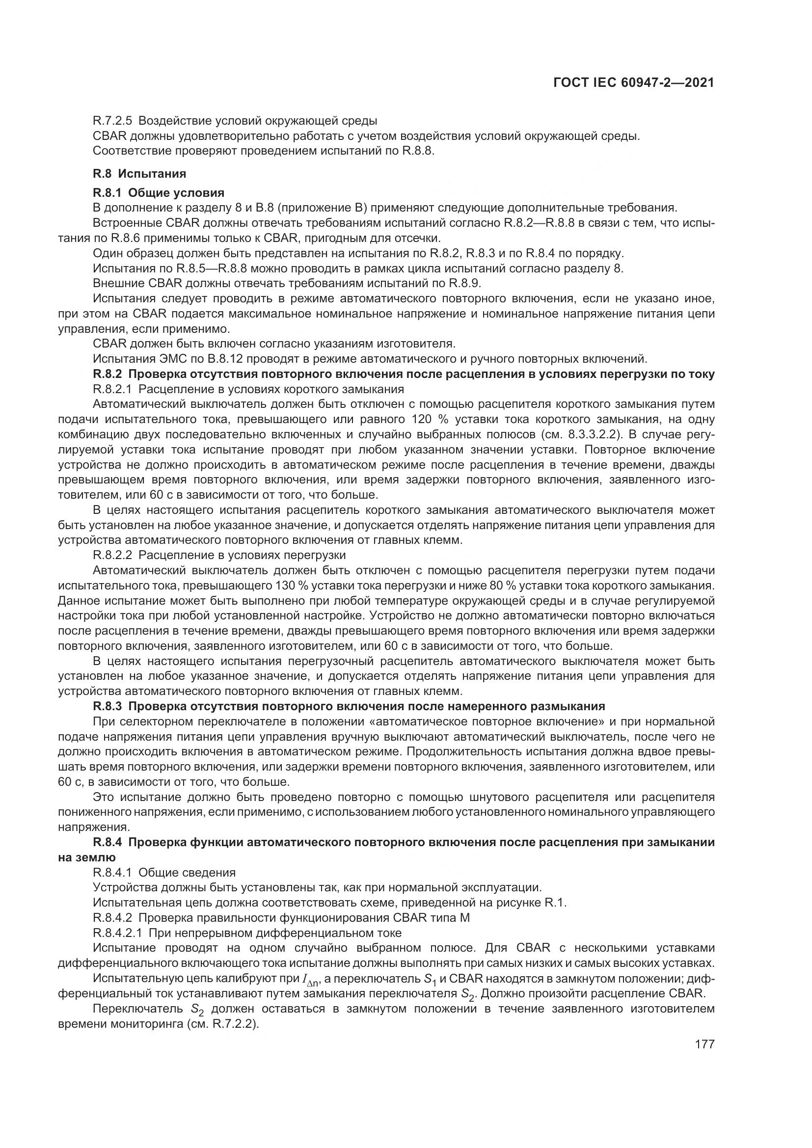 ГОСТ IEC 60947-2-2021, страница 183