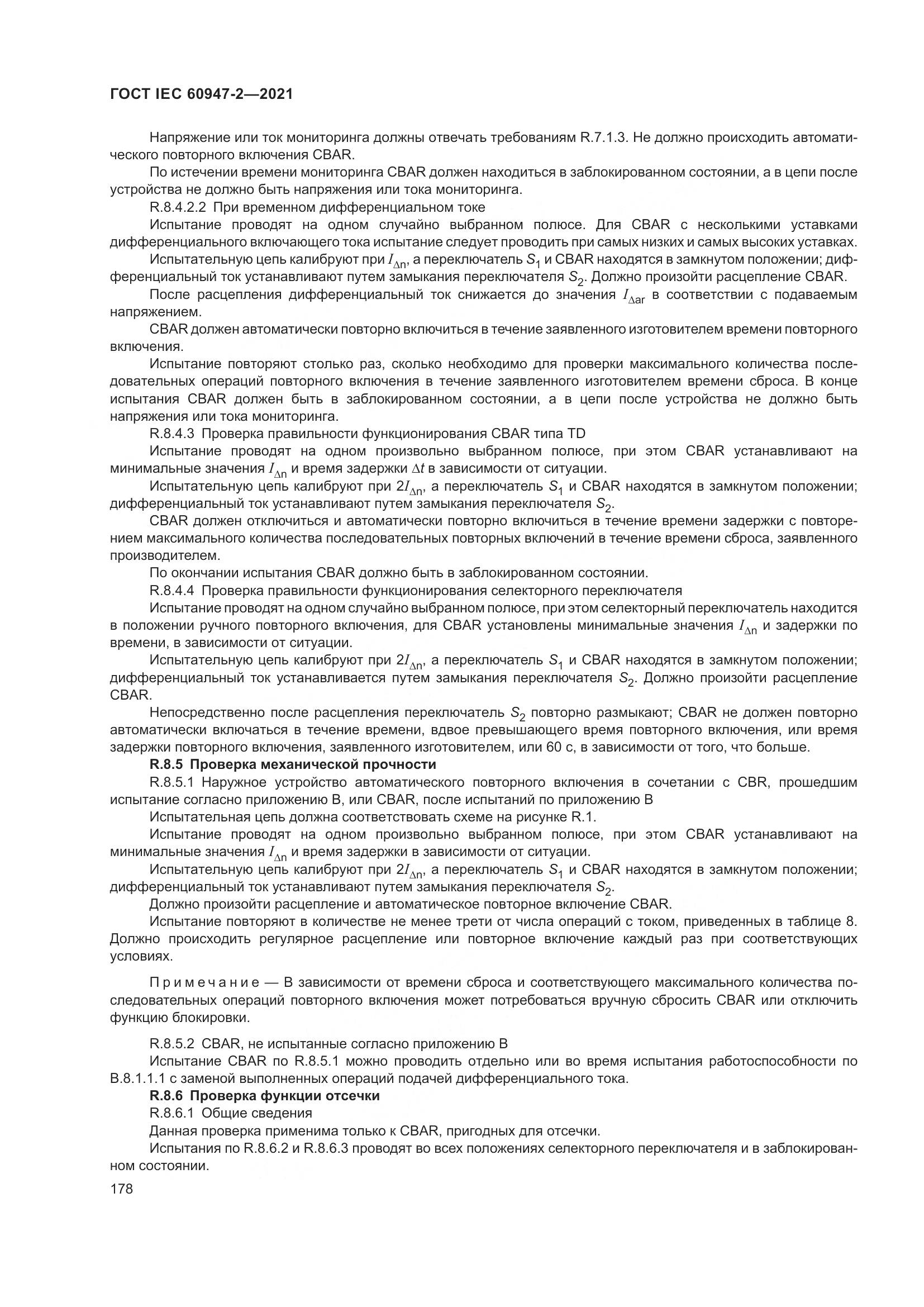 ГОСТ IEC 60947-2-2021, страница 184