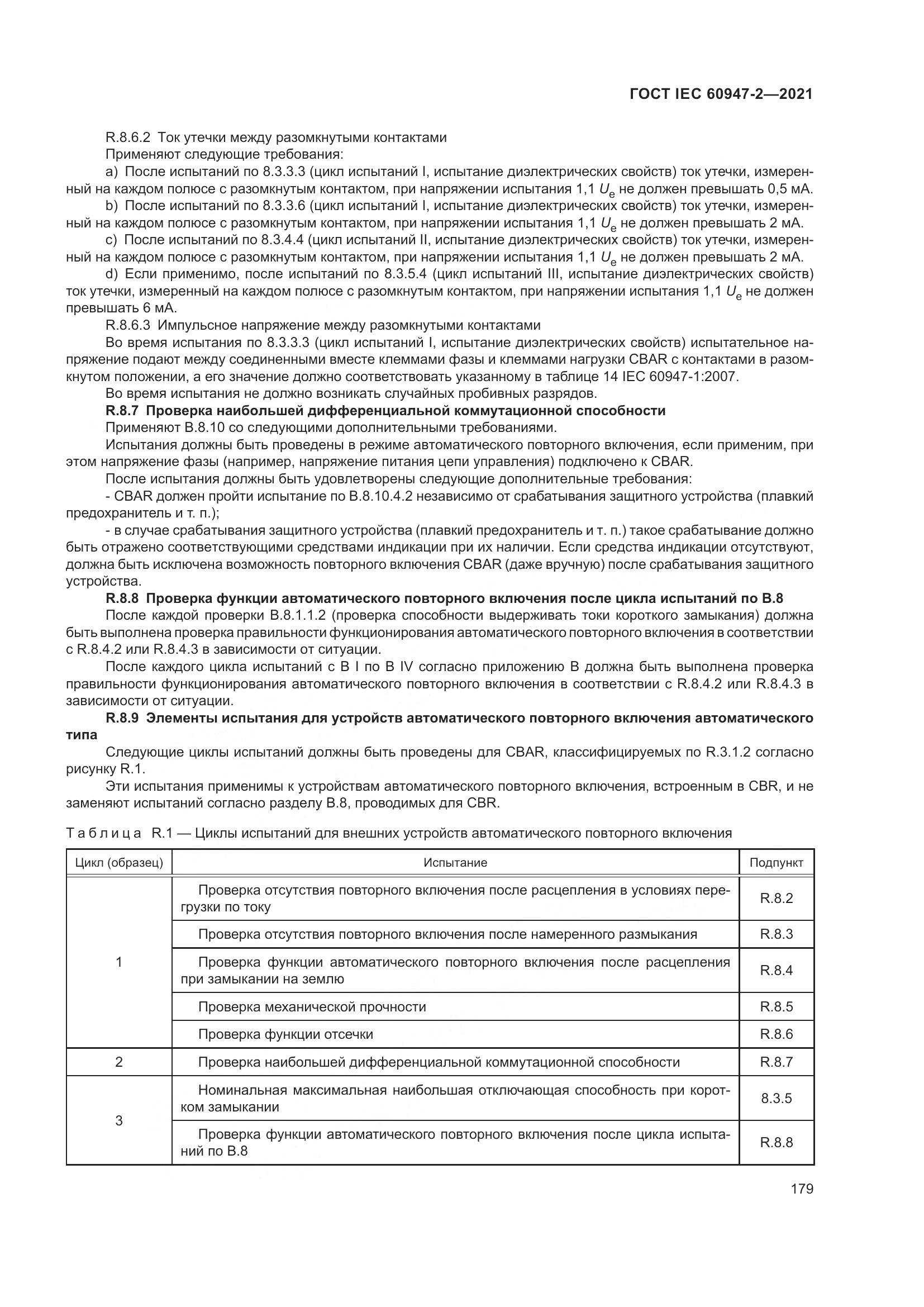ГОСТ IEC 60947-2-2021, страница 185