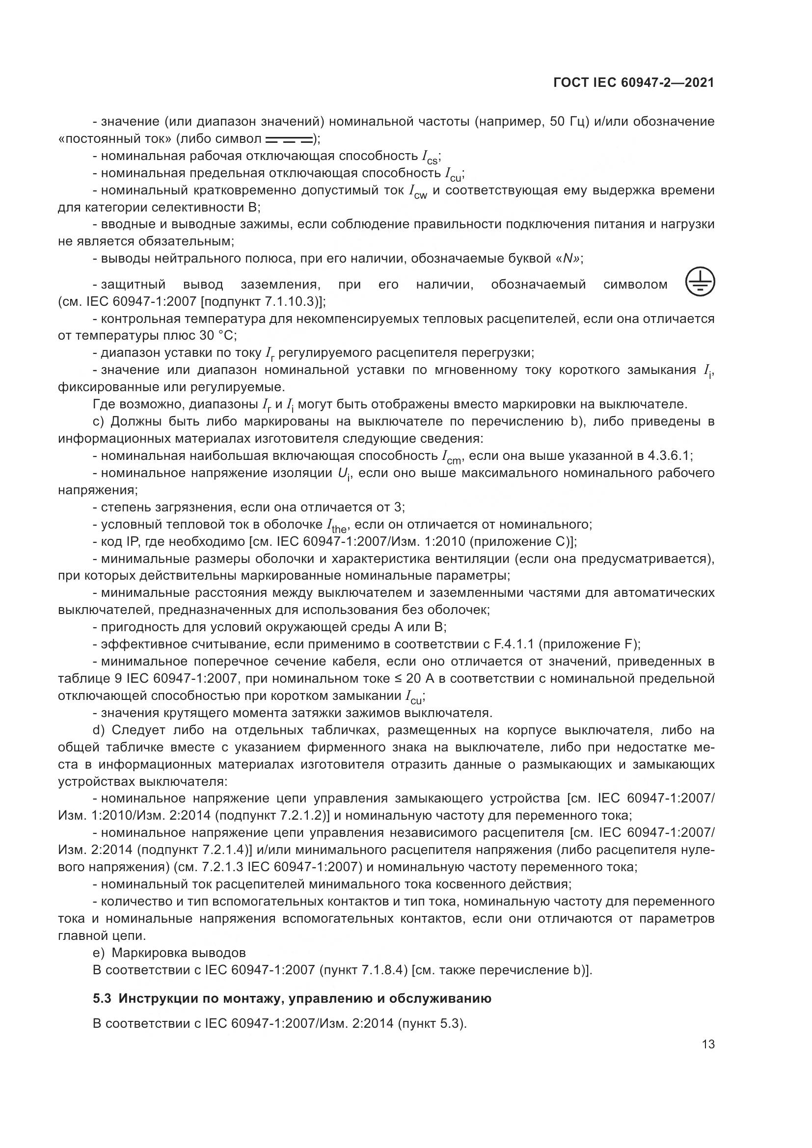 ГОСТ IEC 60947-2-2021, страница 19