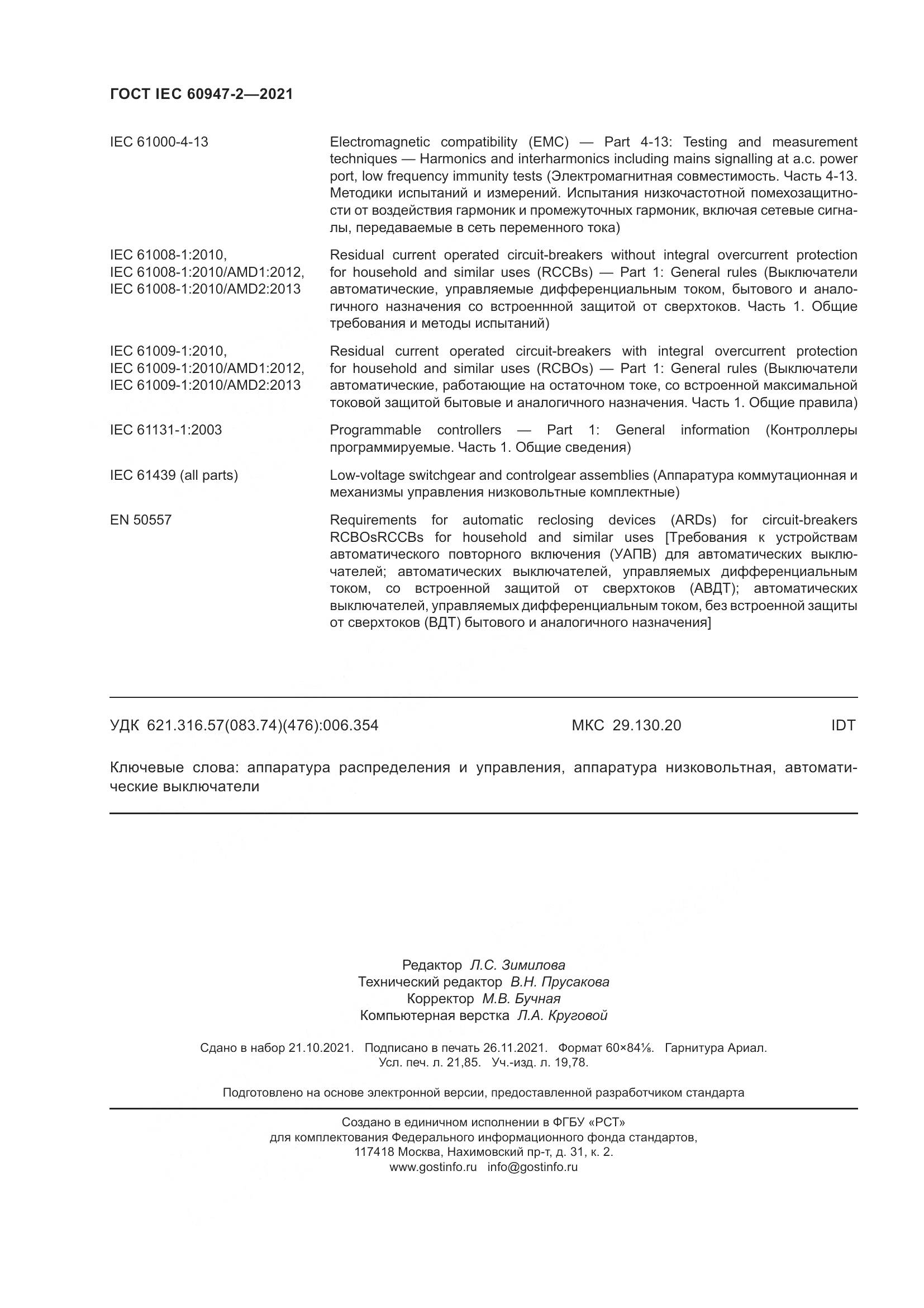 ГОСТ IEC 60947-2-2021, страница 190