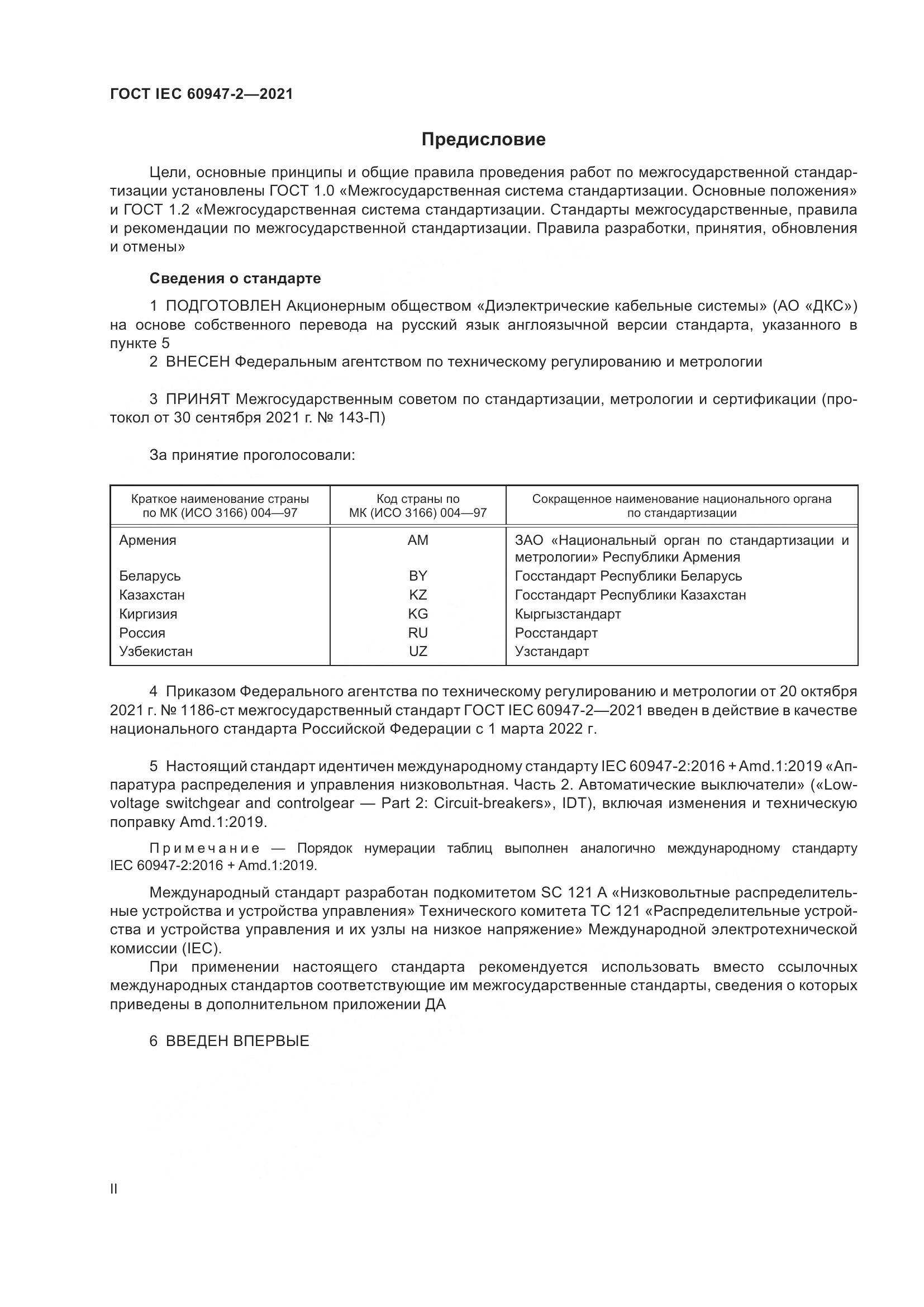 ГОСТ IEC 60947-2-2021, страница 2
