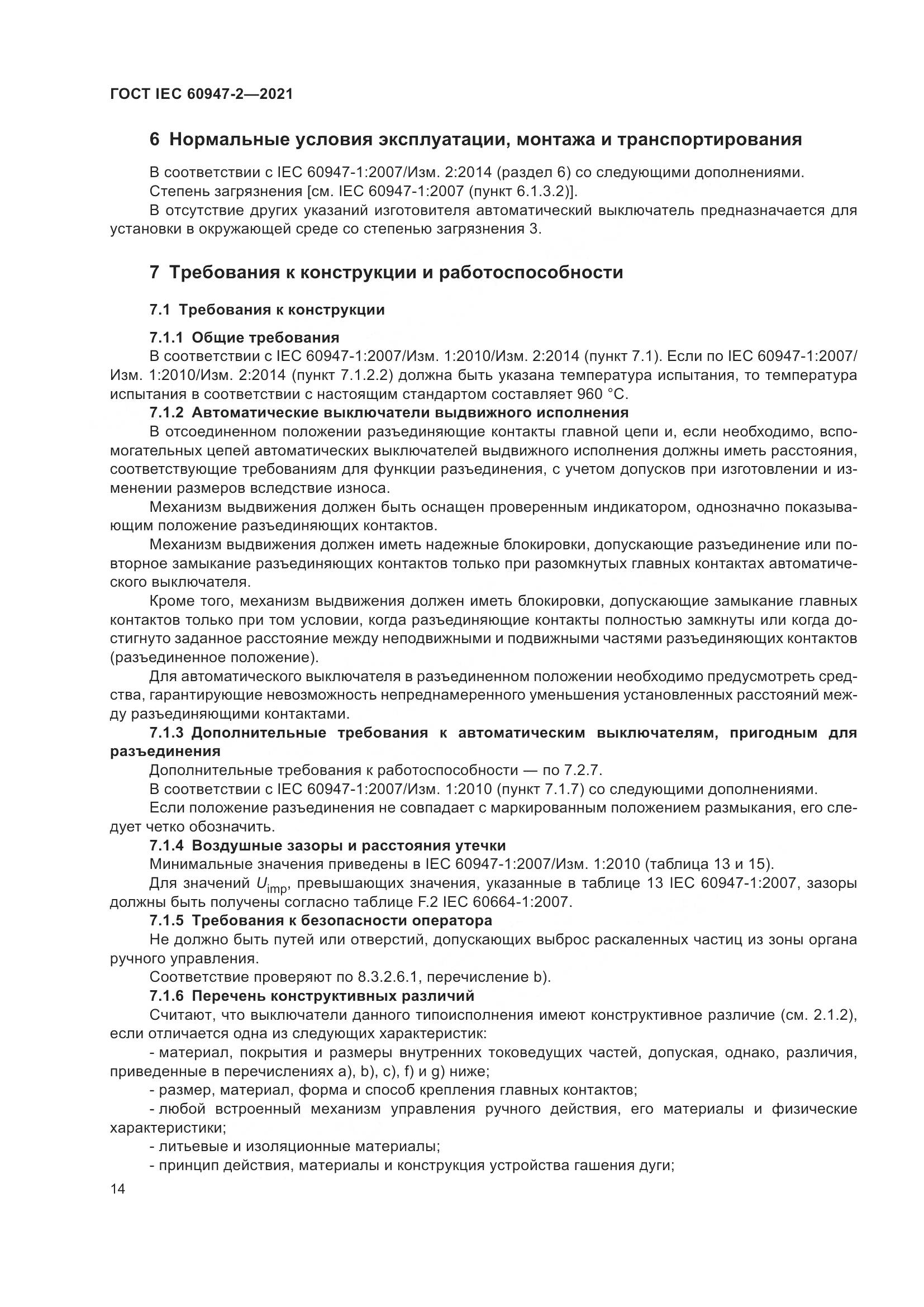 ГОСТ IEC 60947-2-2021, страница 20