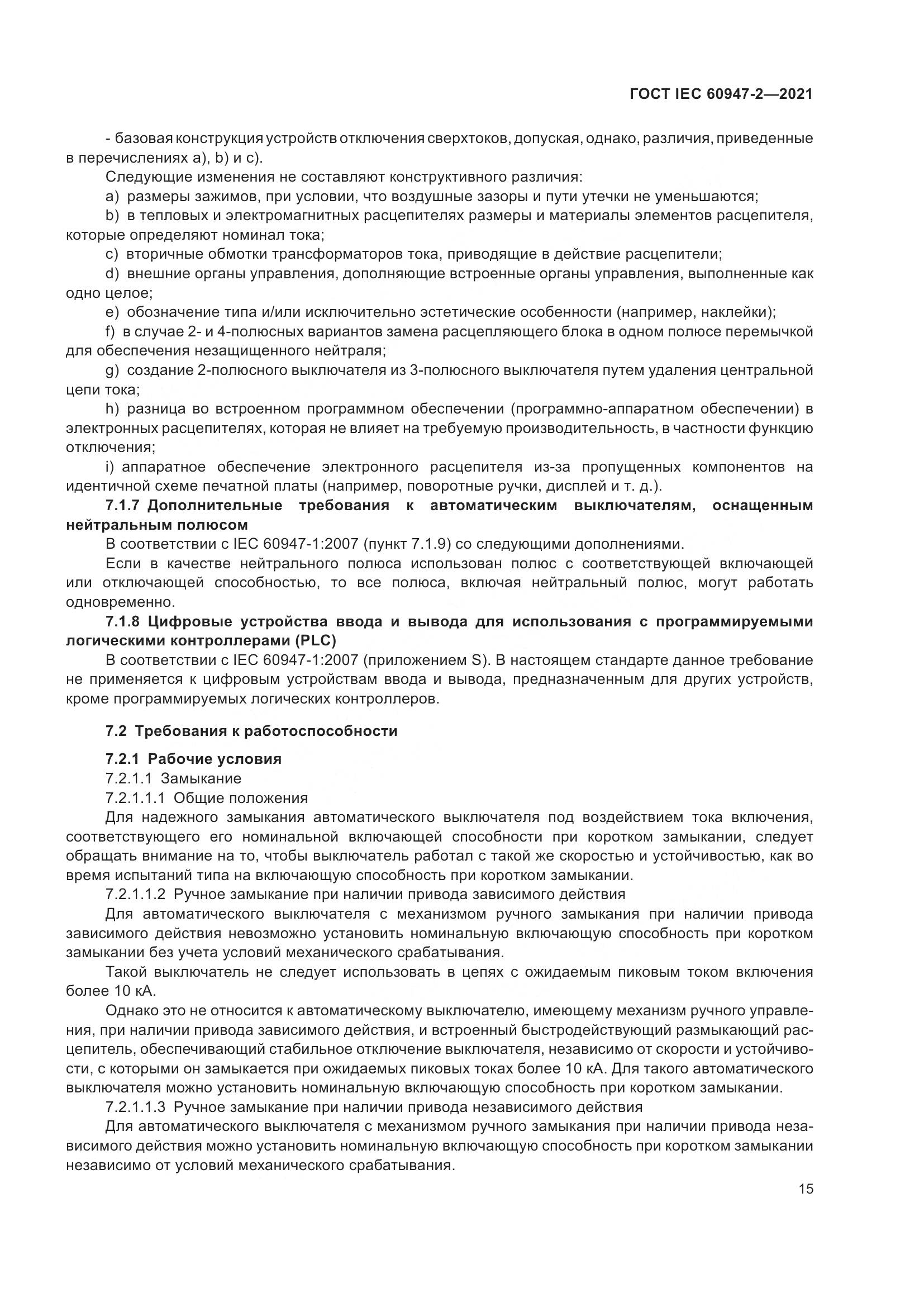 ГОСТ IEC 60947-2-2021, страница 21