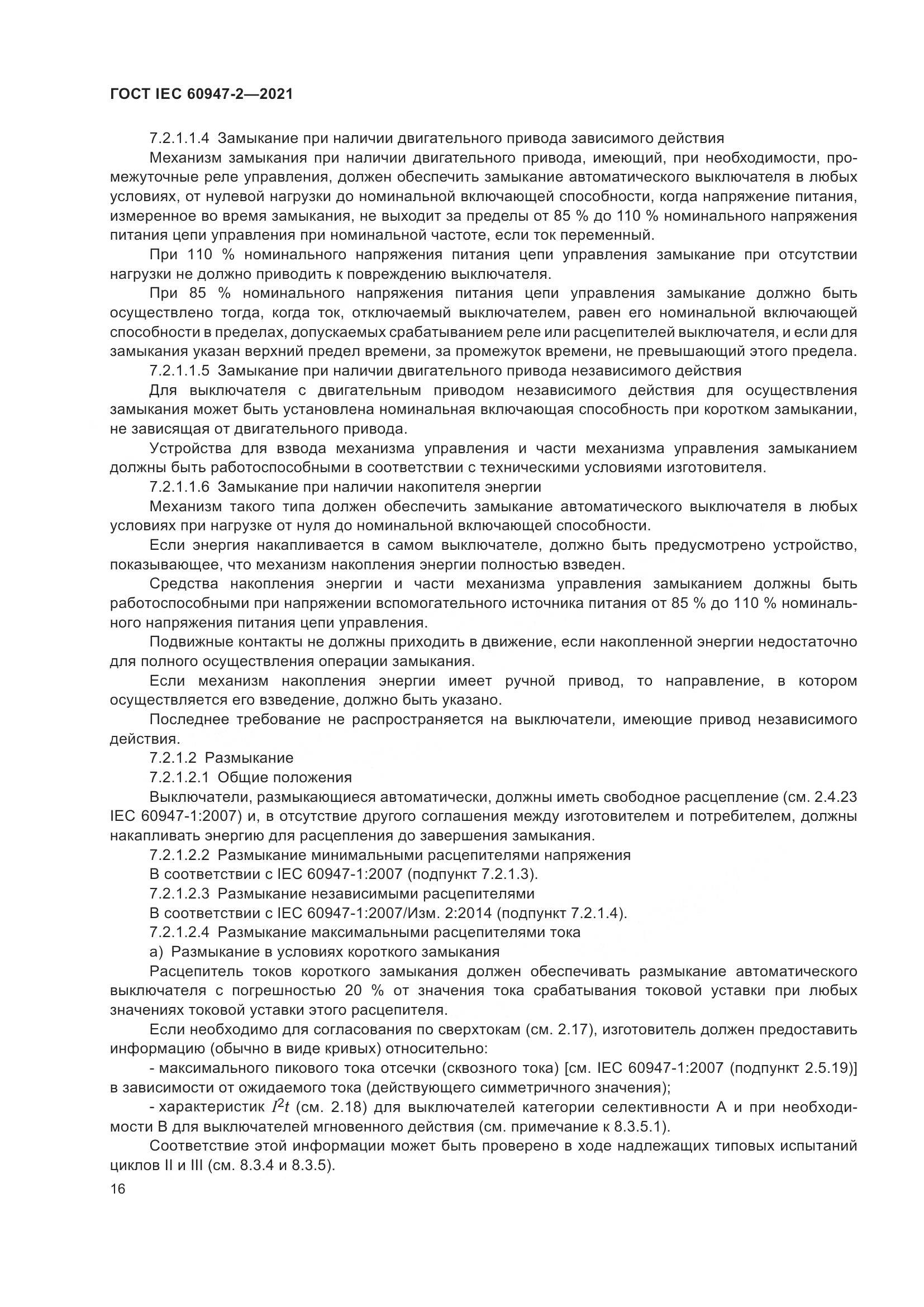 ГОСТ IEC 60947-2-2021, страница 22