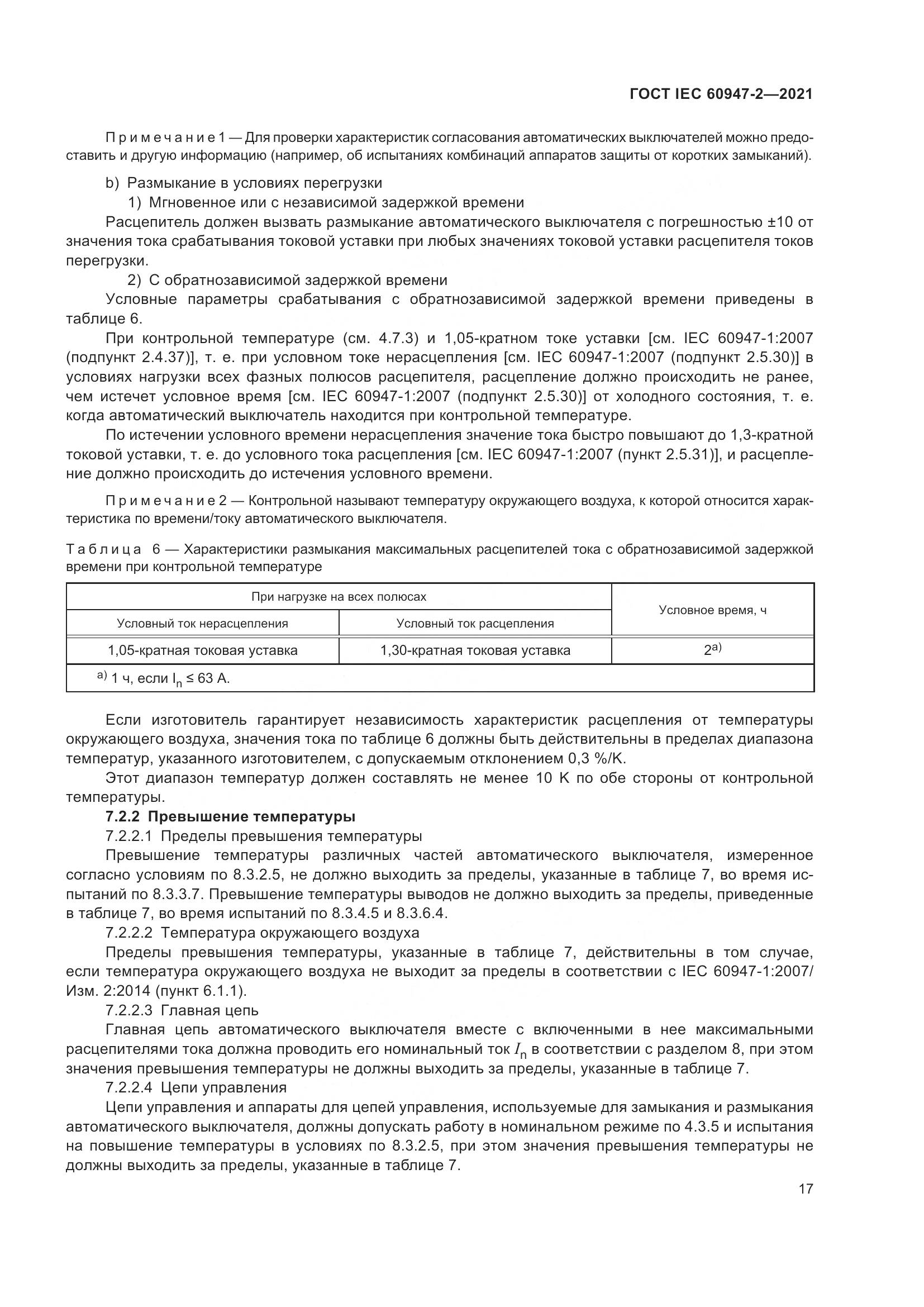 ГОСТ IEC 60947-2-2021, страница 23