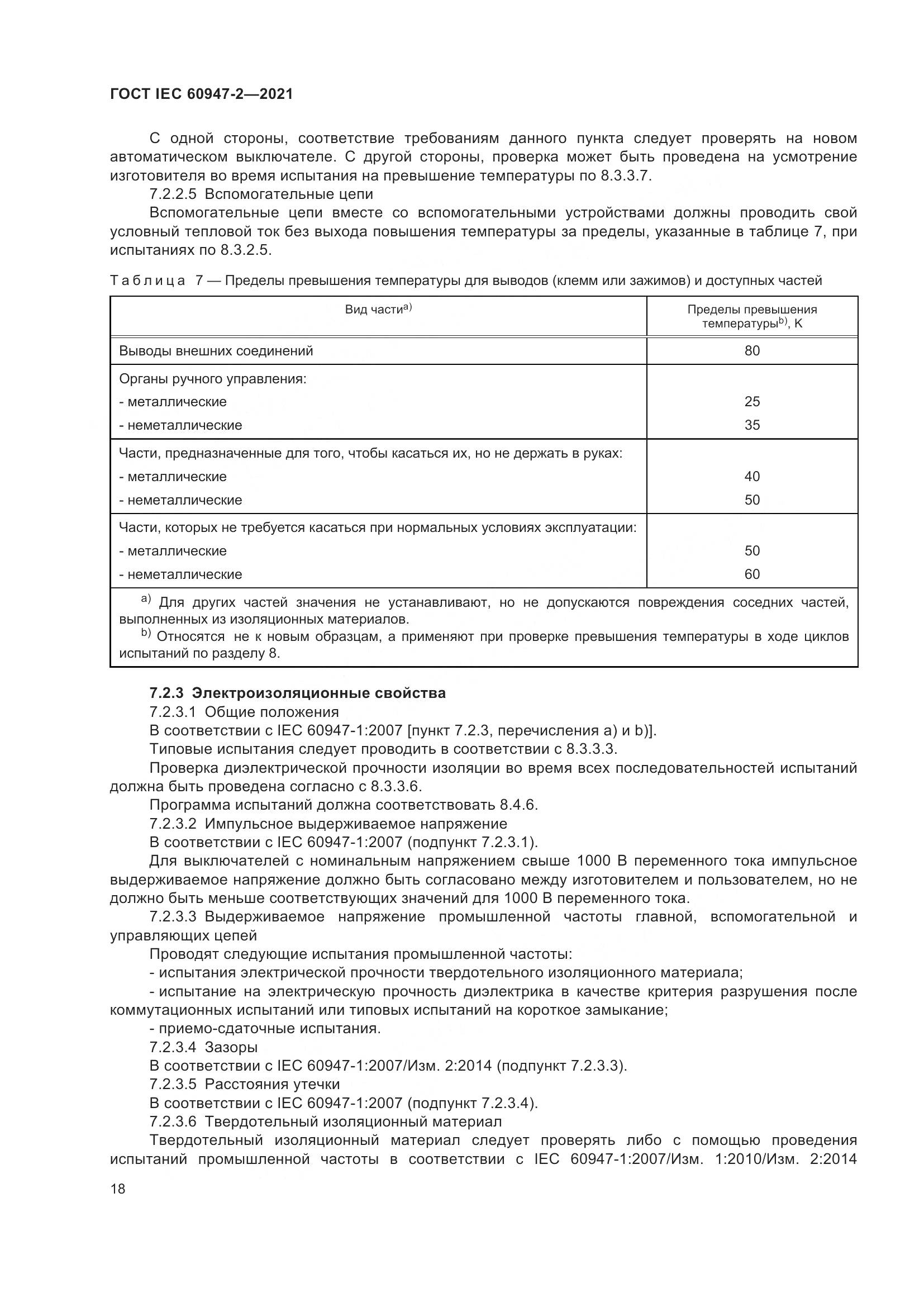 ГОСТ IEC 60947-2-2021, страница 24