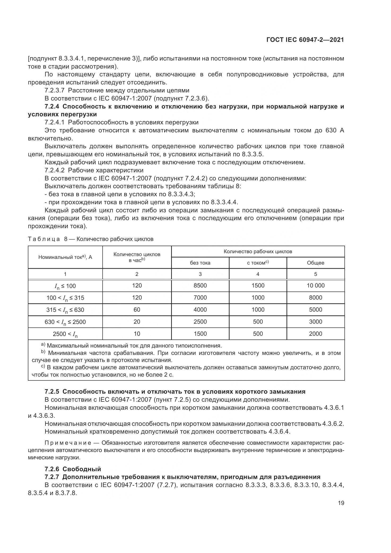 ГОСТ IEC 60947-2-2021, страница 25