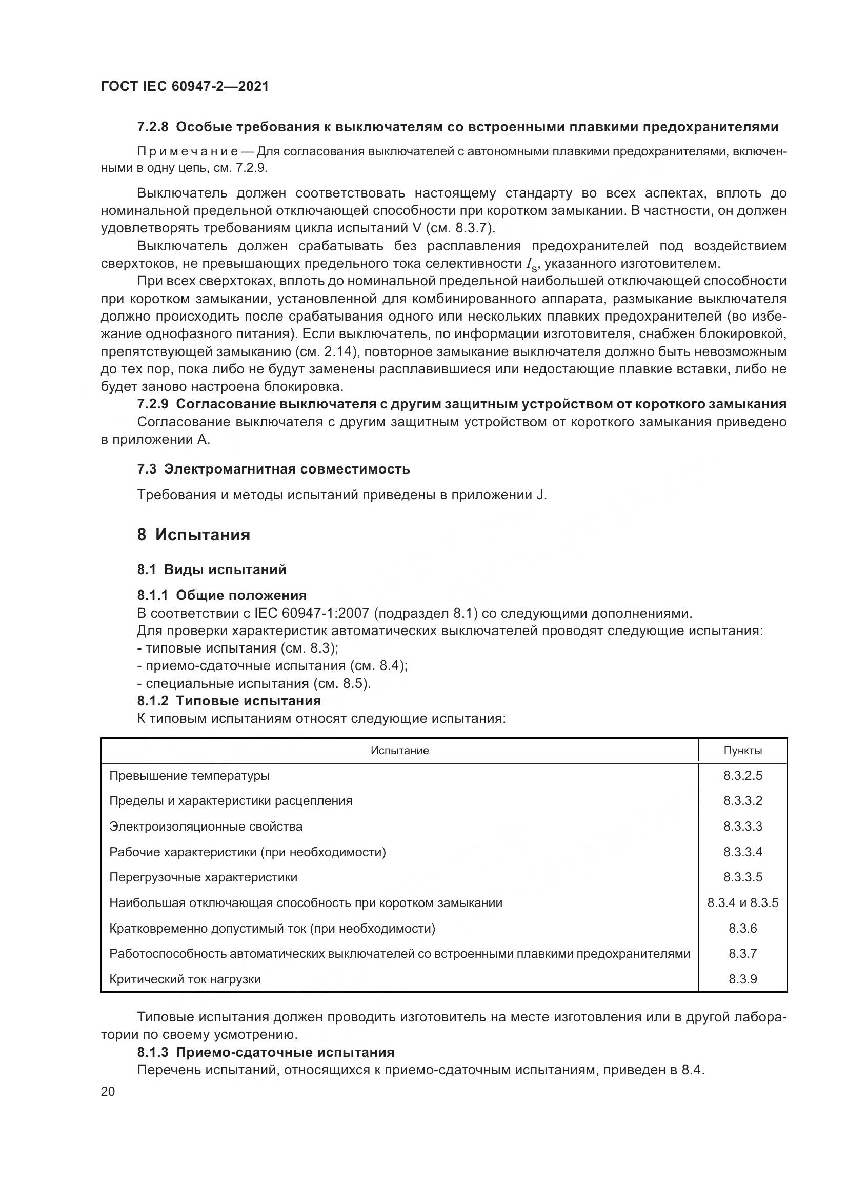 ГОСТ IEC 60947-2-2021, страница 26