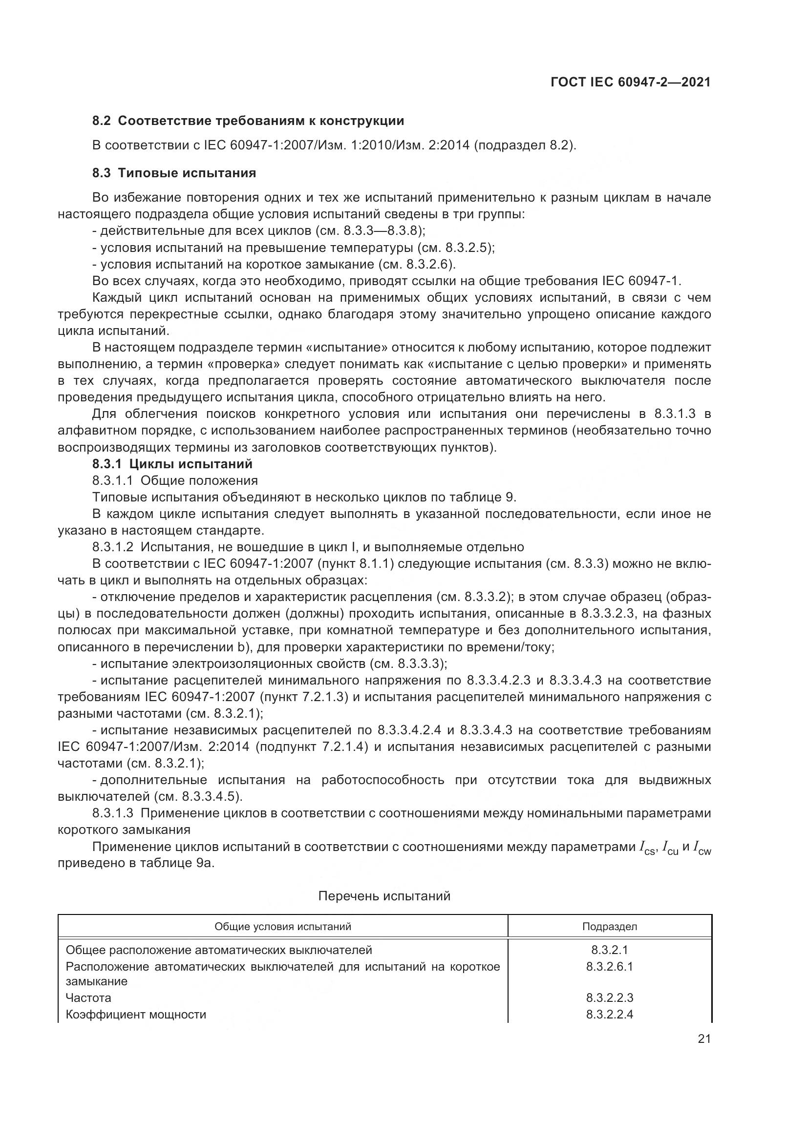ГОСТ IEC 60947-2-2021, страница 27