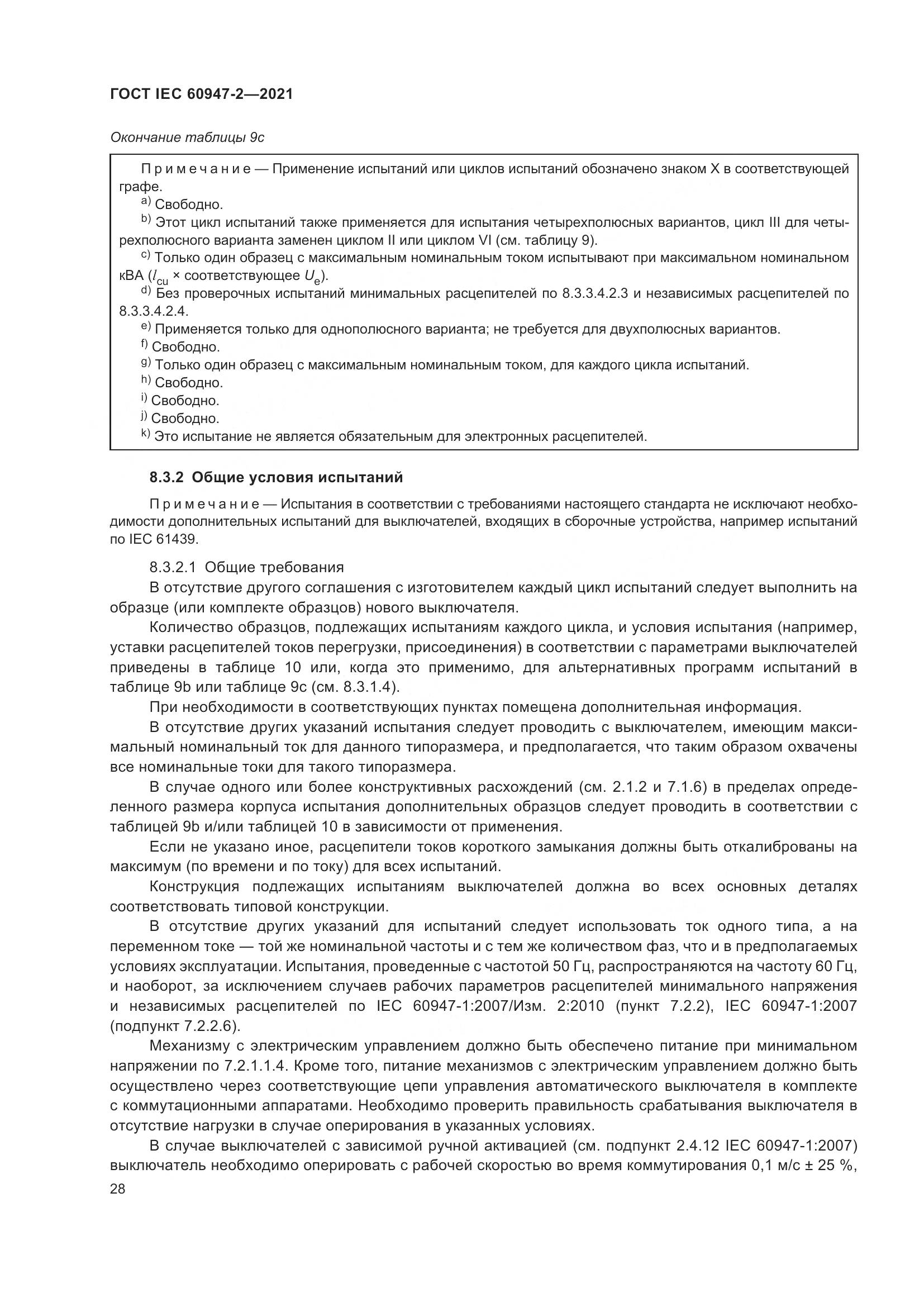 ГОСТ IEC 60947-2-2021, страница 34