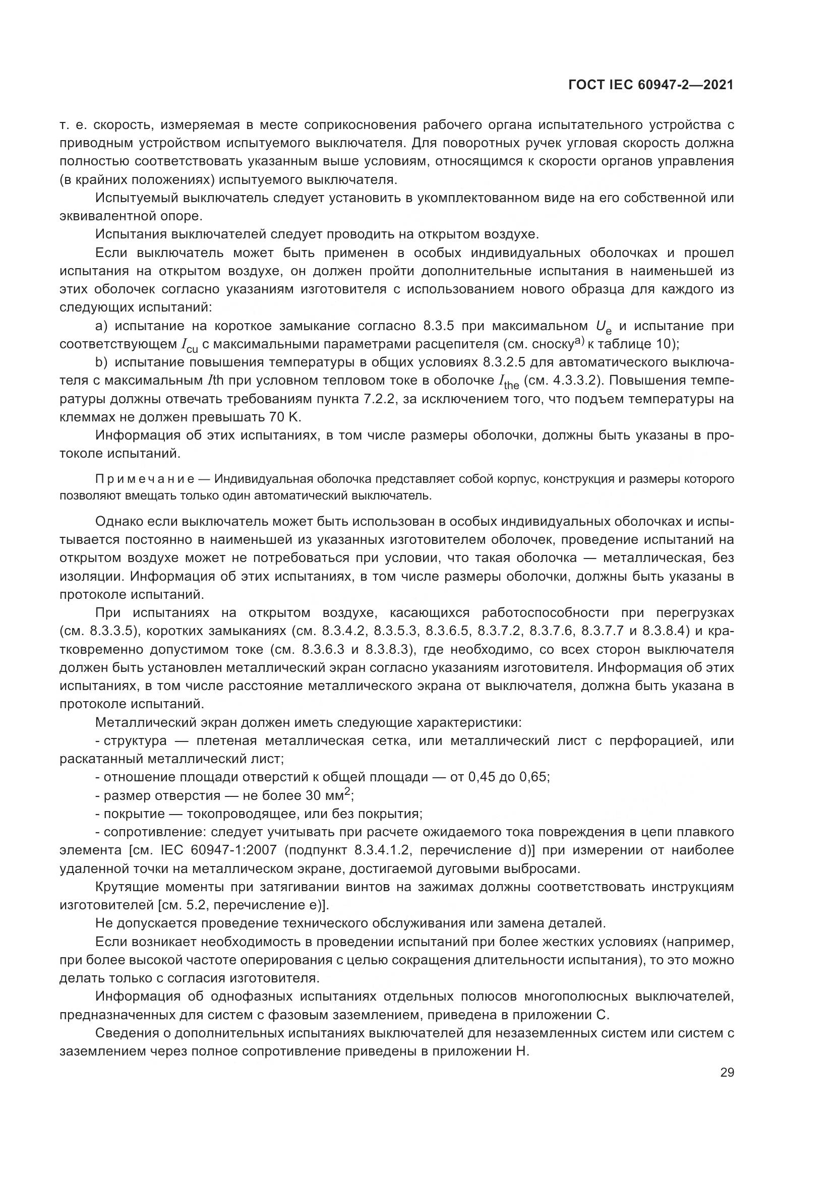 ГОСТ IEC 60947-2-2021, страница 35